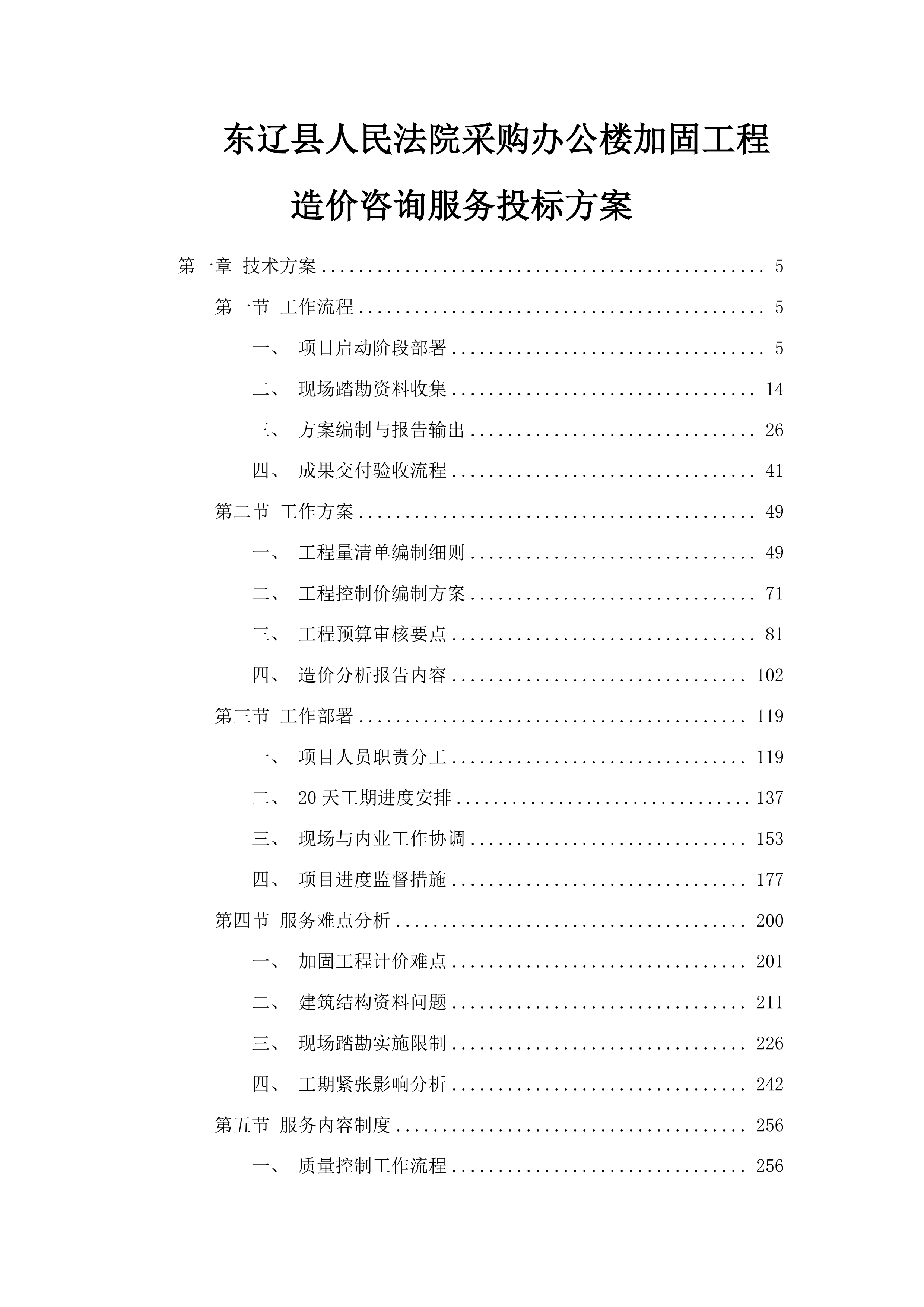 东辽县人民法院采购办公楼加固工程造价咨询服务投标方案.docx 第1页