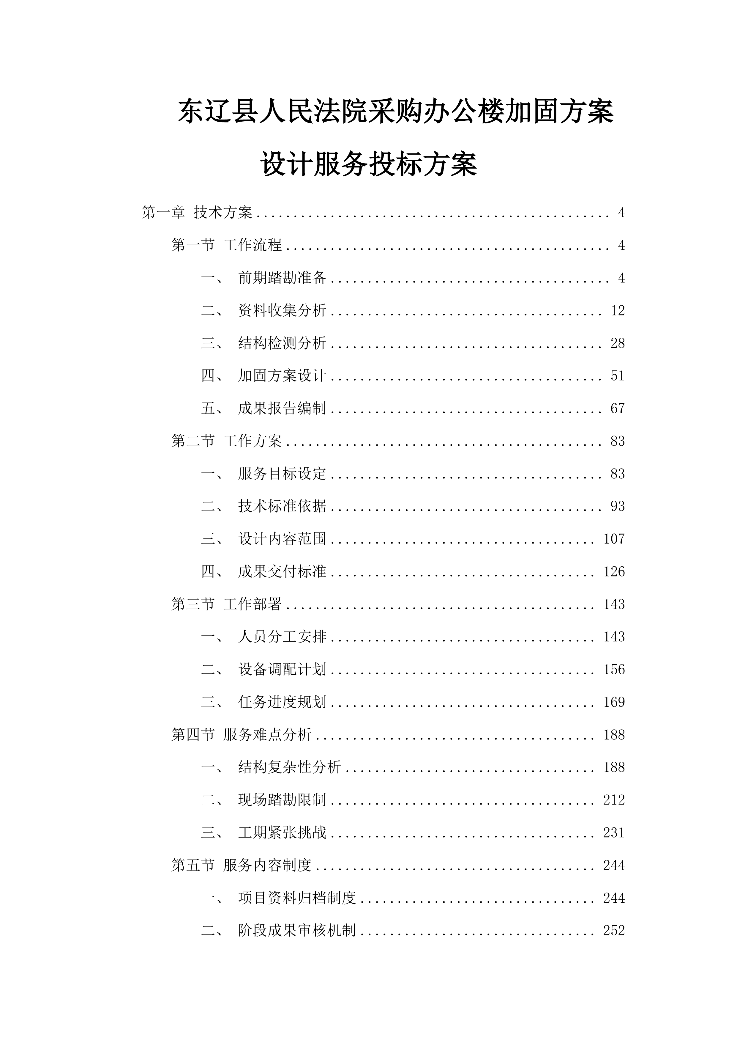 东辽县人民法院采购办公楼加固方案设计服务投标方案.docx 第1页