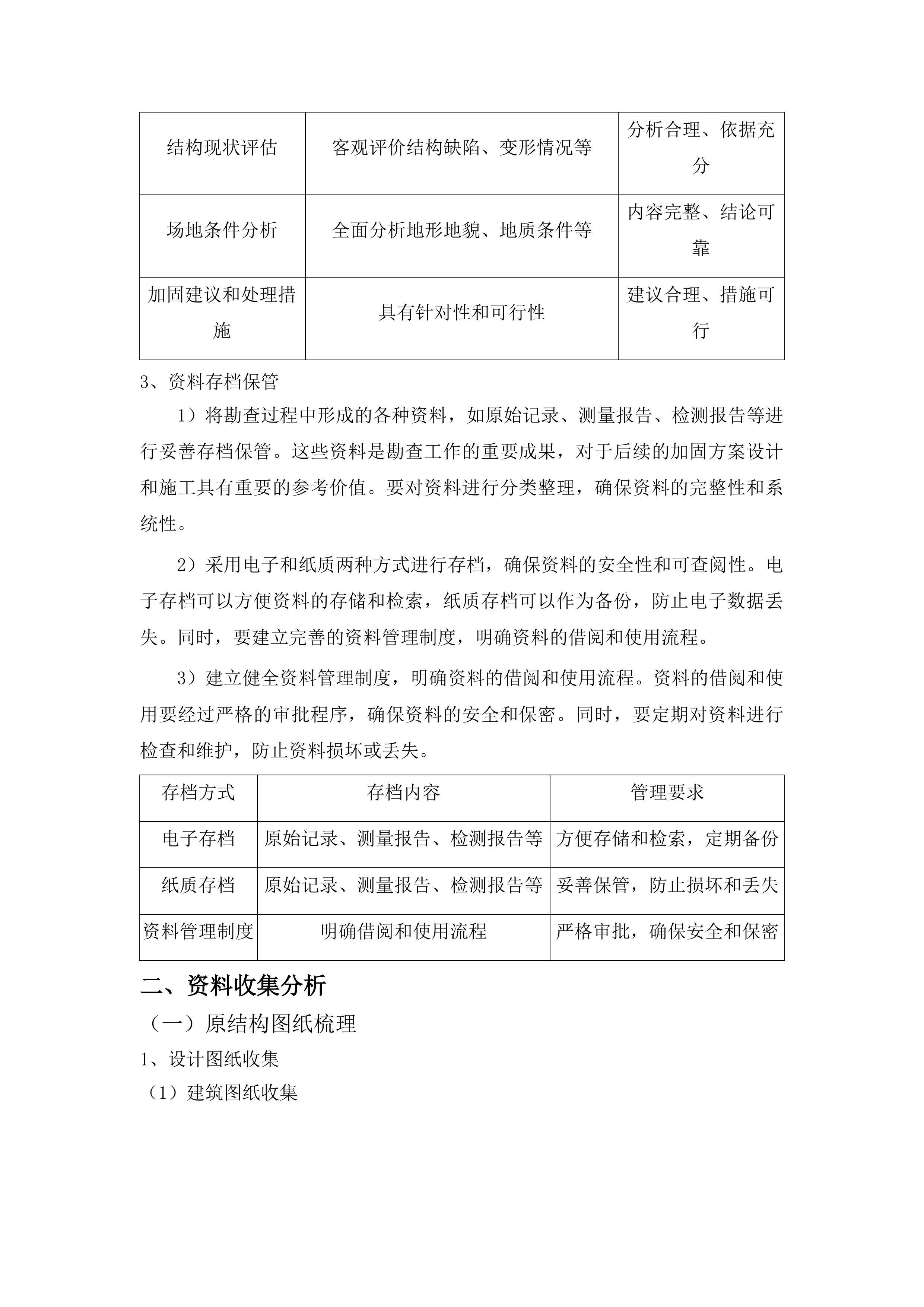东辽县人民法院采购办公楼加固方案设计服务投标方案.docx 第12页