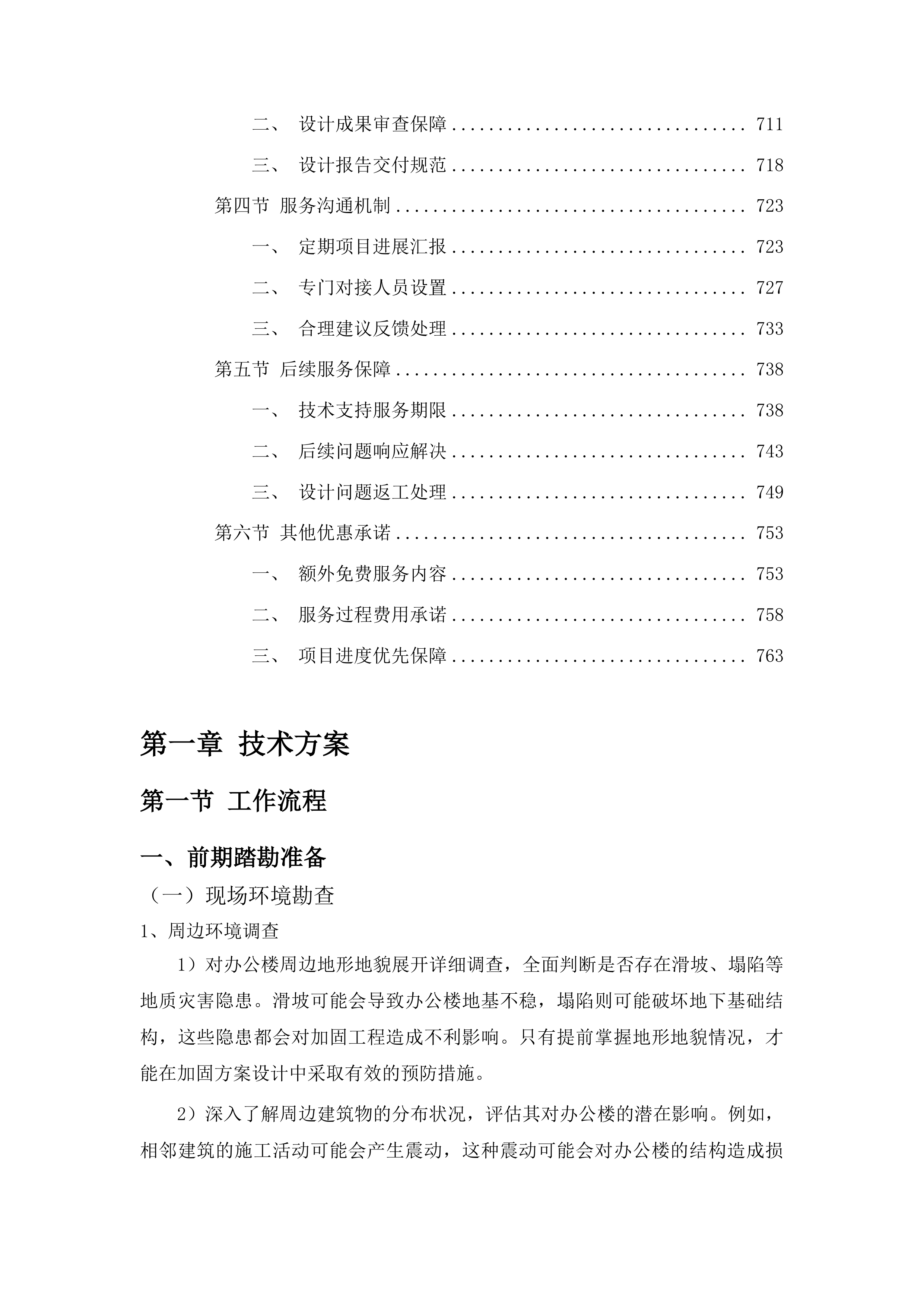 东辽县人民法院采购办公楼加固方案设计服务投标方案.docx 第4页