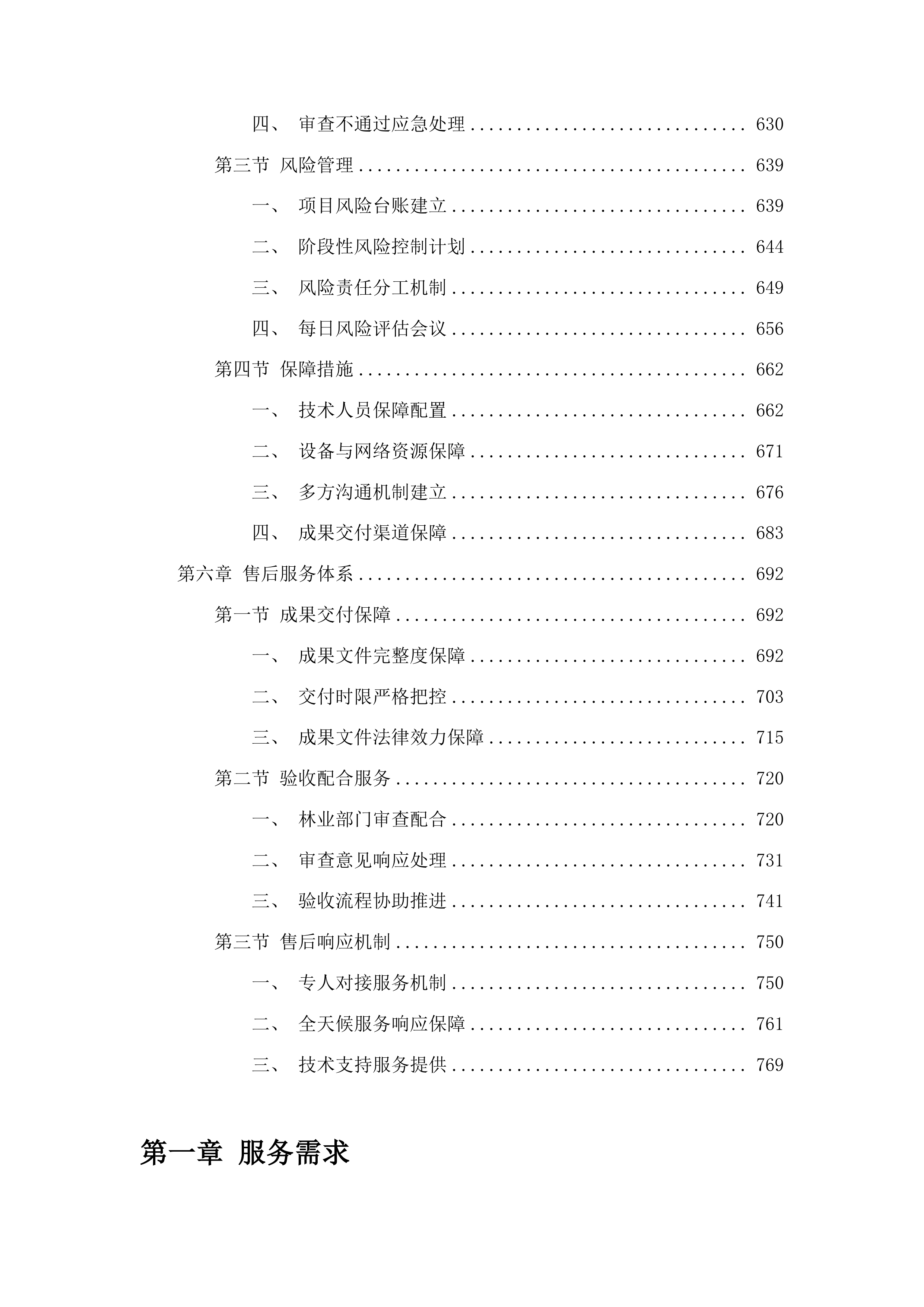 东辽县东辽河干流小白泉河口至小梨树河口段防洪薄弱环节治理工程使用林地可行性报告编制项目投标方案.docx 第4页