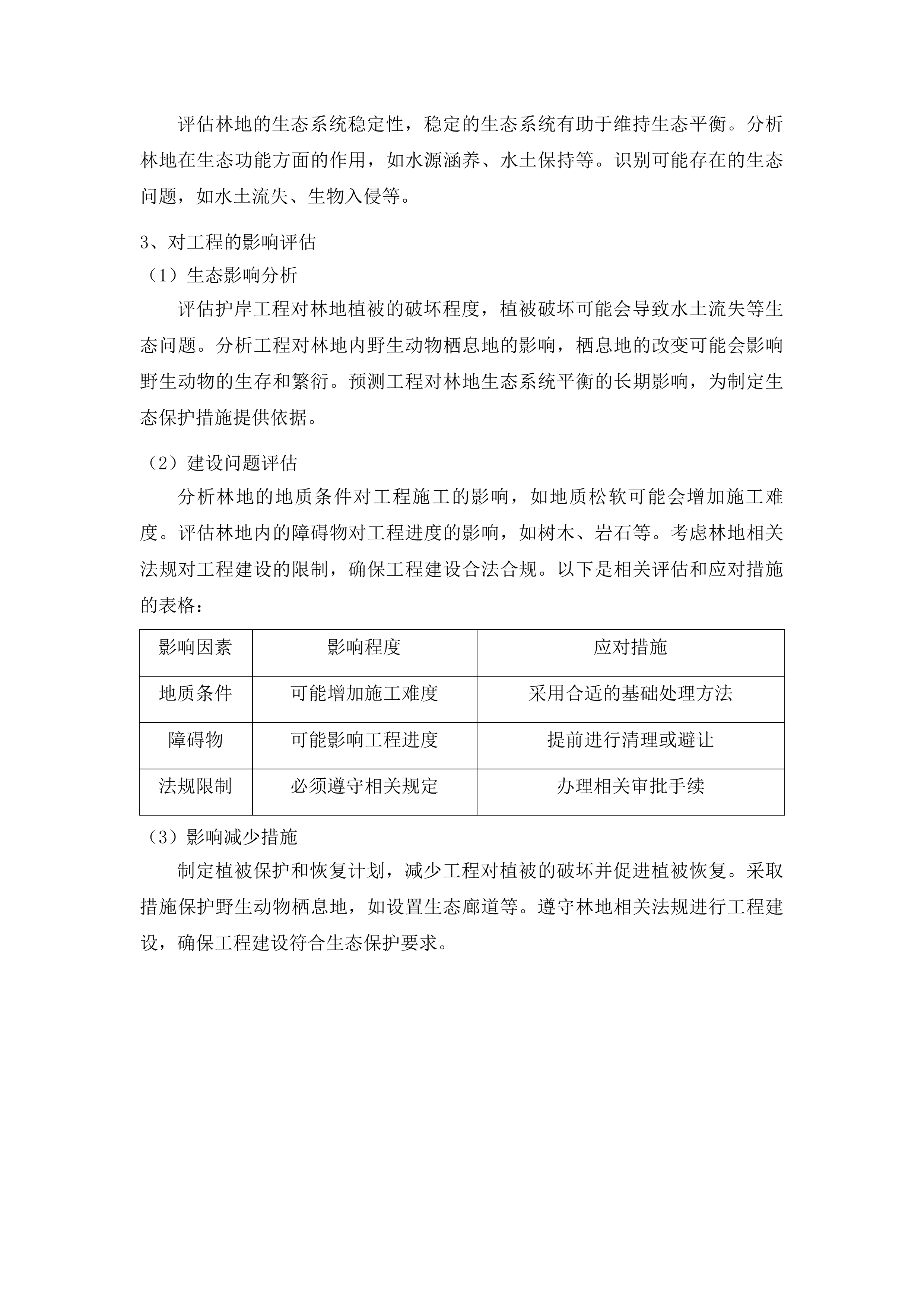 东辽县东辽河干流小白泉河口至小梨树河口段防洪薄弱环节治理工程使用林地可行性报告编制项目投标方案.docx 第7页