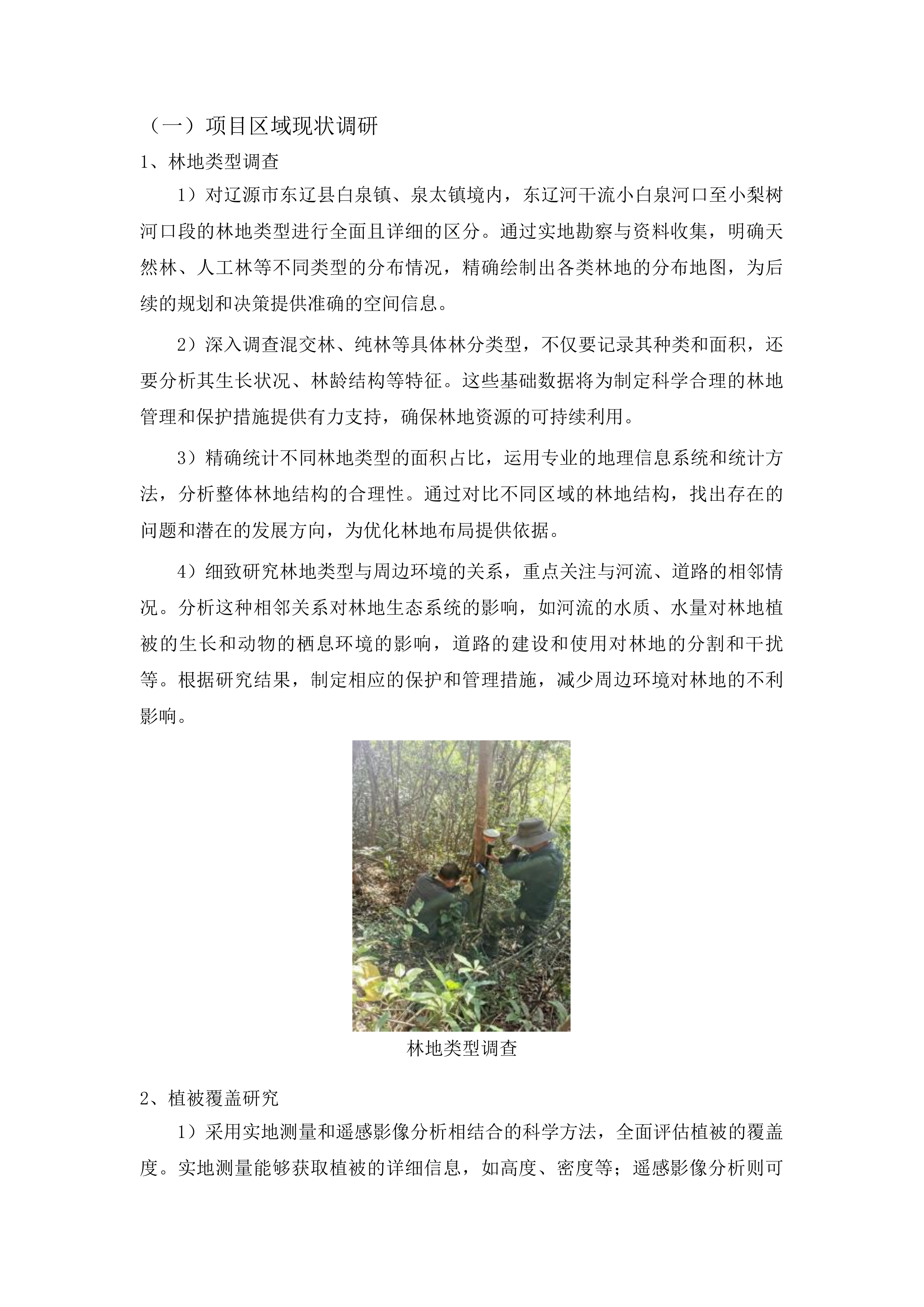 东辽县东辽河干流小白泉河口至小梨树河口段防洪薄弱环节治理工程使用林地可行性报告编制项目投标方案.docx 第14页