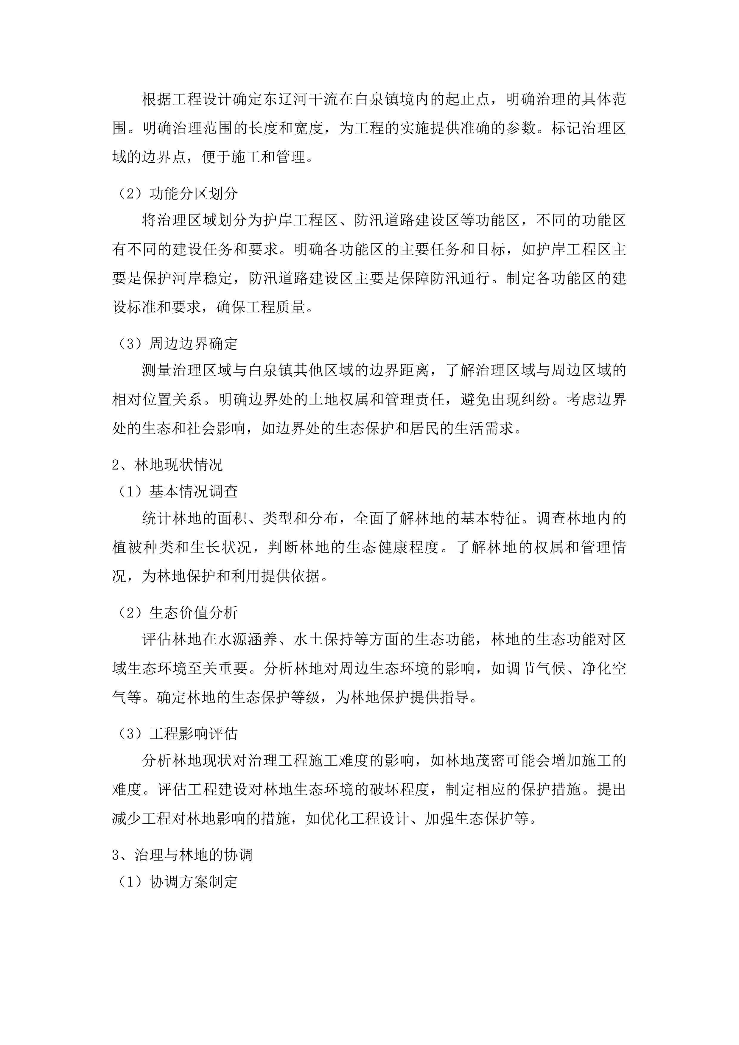 东辽县东辽河干流小白泉河口至小梨树河口段防洪薄弱环节治理工程使用林地可行性报告编制项目投标方案.docx 第11页