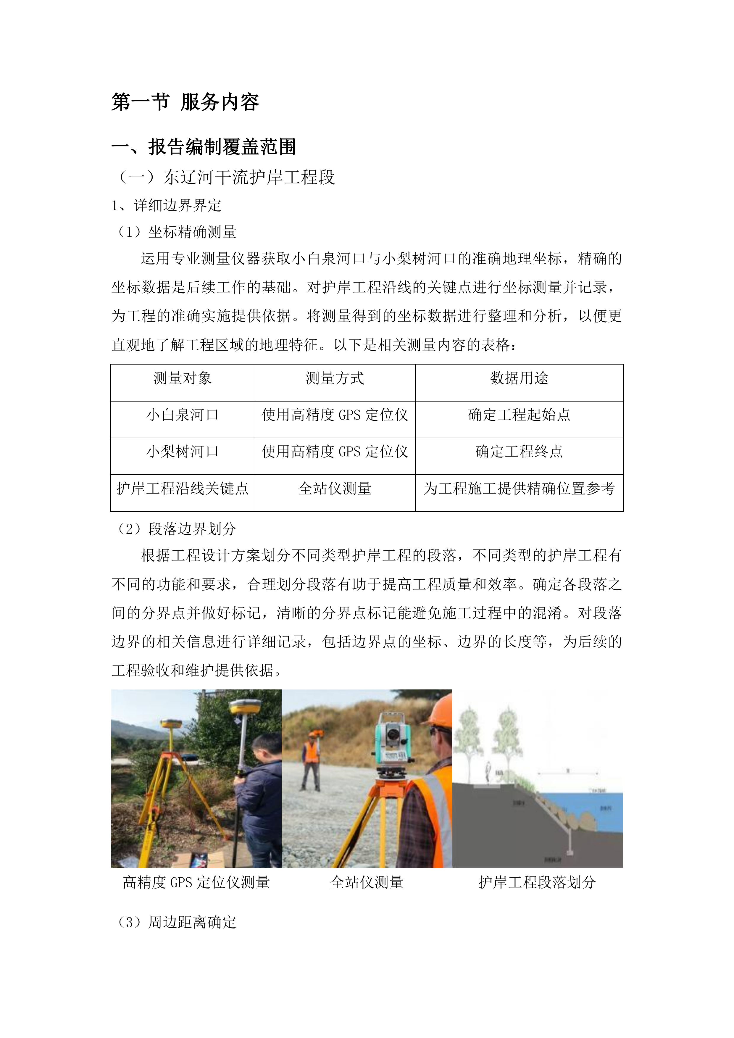 东辽县东辽河干流小白泉河口至小梨树河口段防洪薄弱环节治理工程使用林地可行性报告编制项目投标方案.docx 第5页