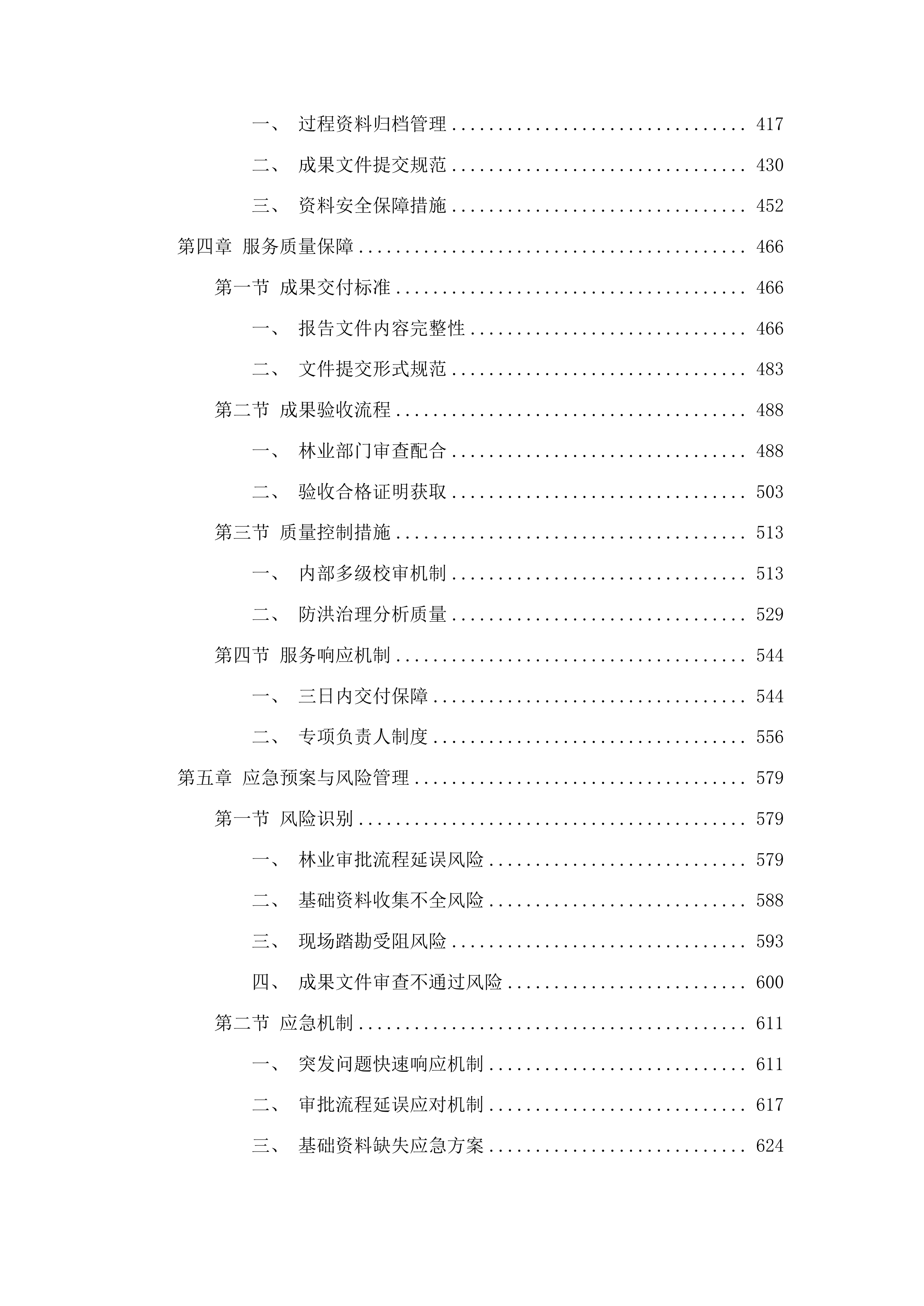 东辽县东辽河干流小白泉河口至小梨树河口段防洪薄弱环节治理工程使用林地可行性报告编制项目投标方案.docx 第3页