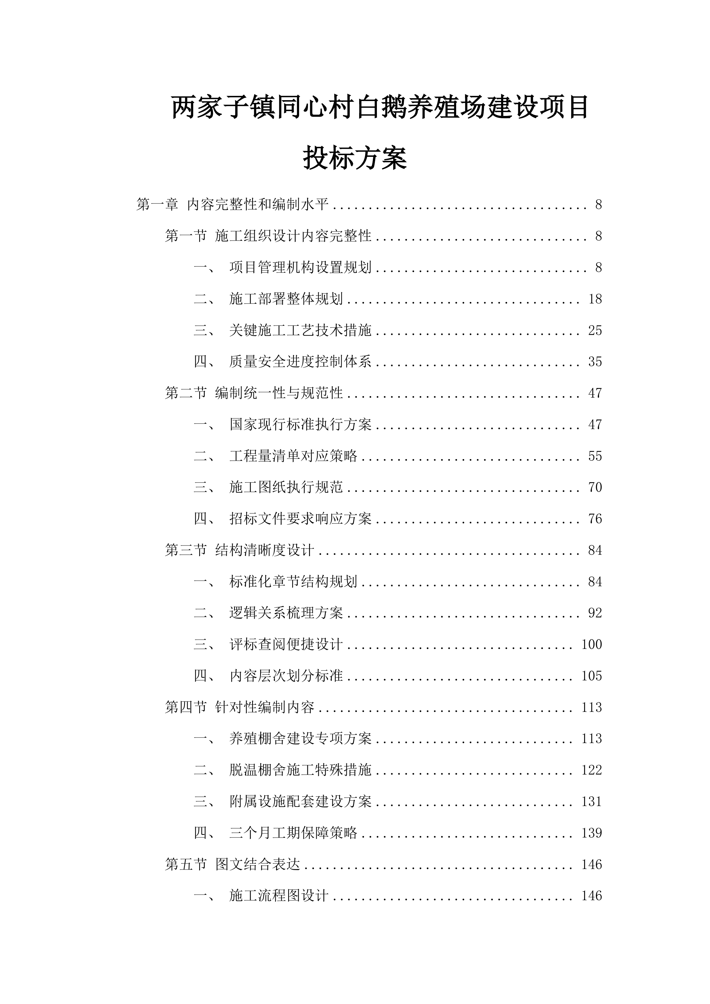 两家子镇同心村白鹅养殖场建设项目投标方案.docx 第1页