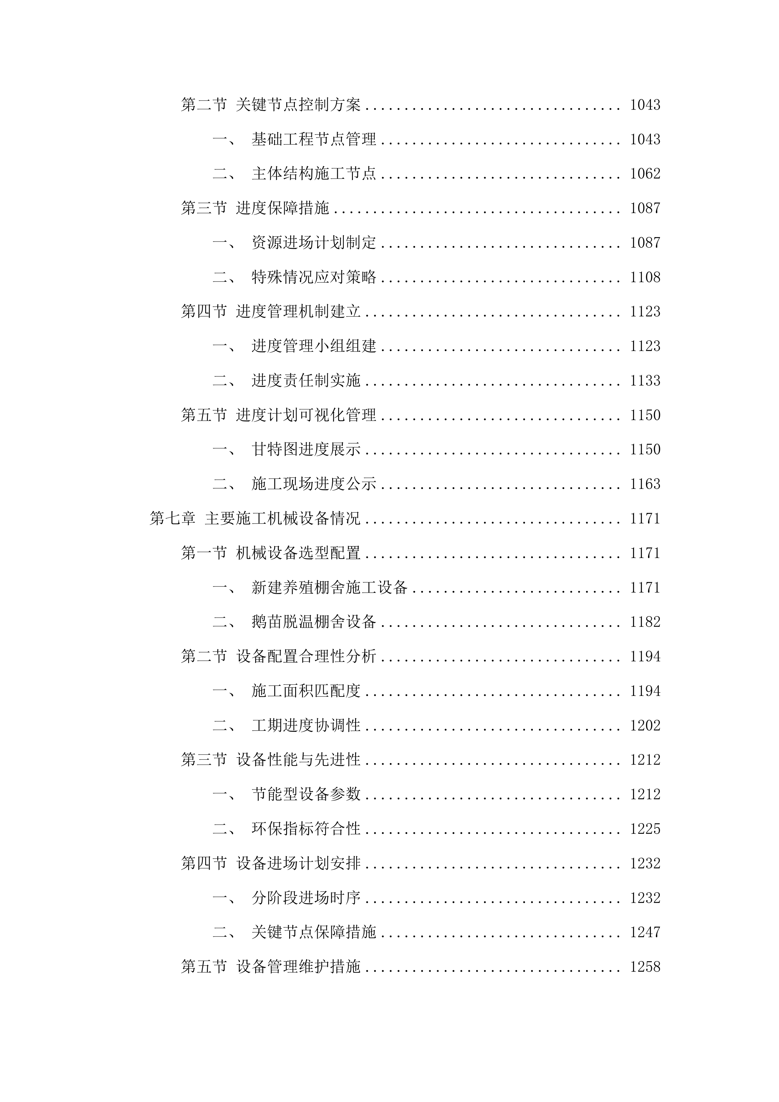 两家子镇同心村白鹅养殖场建设项目投标方案.docx 第6页