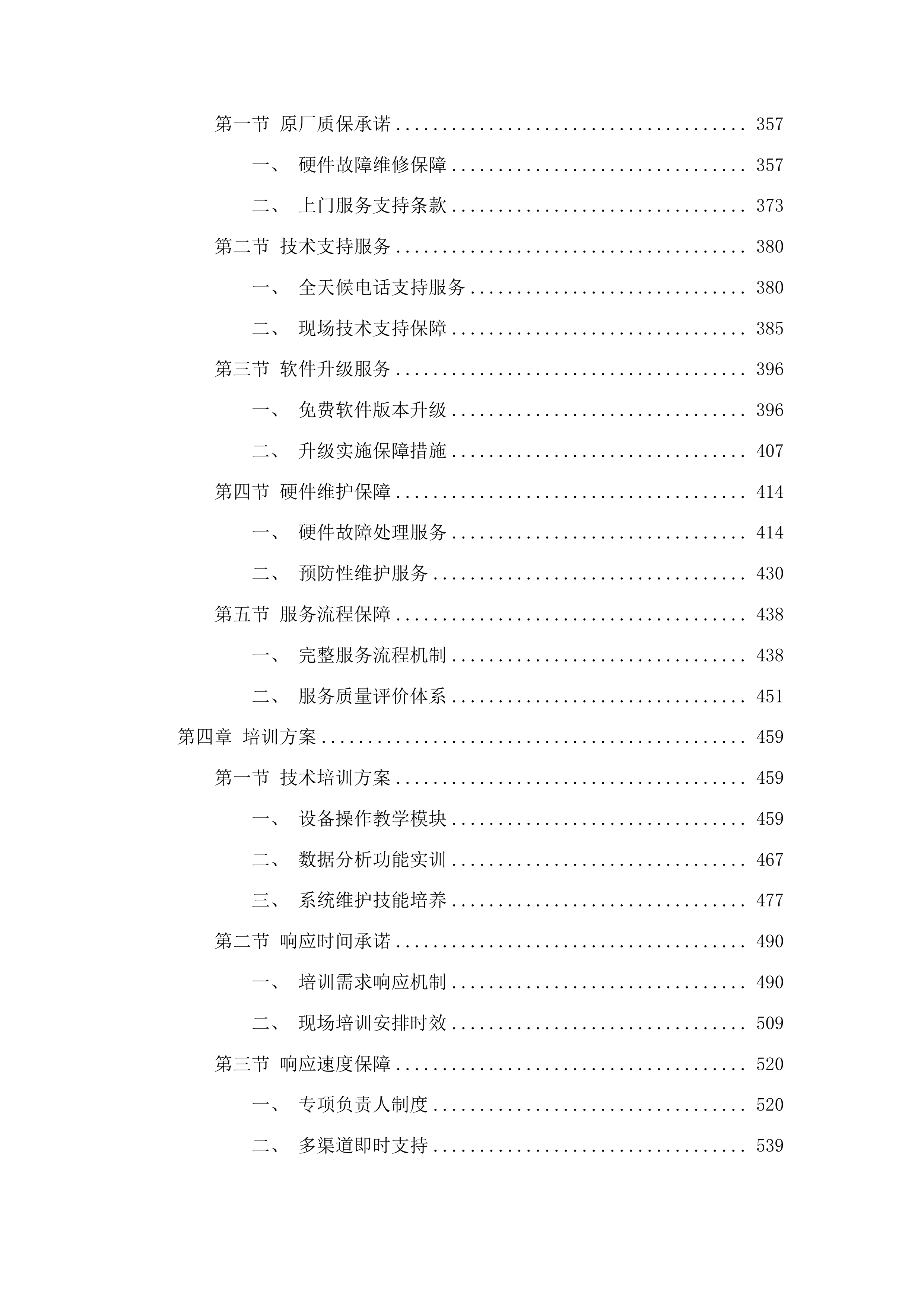 中国共产党图们市纪律检查委员会多维数据分析研判设备采购项目投标方案.docx 第3页