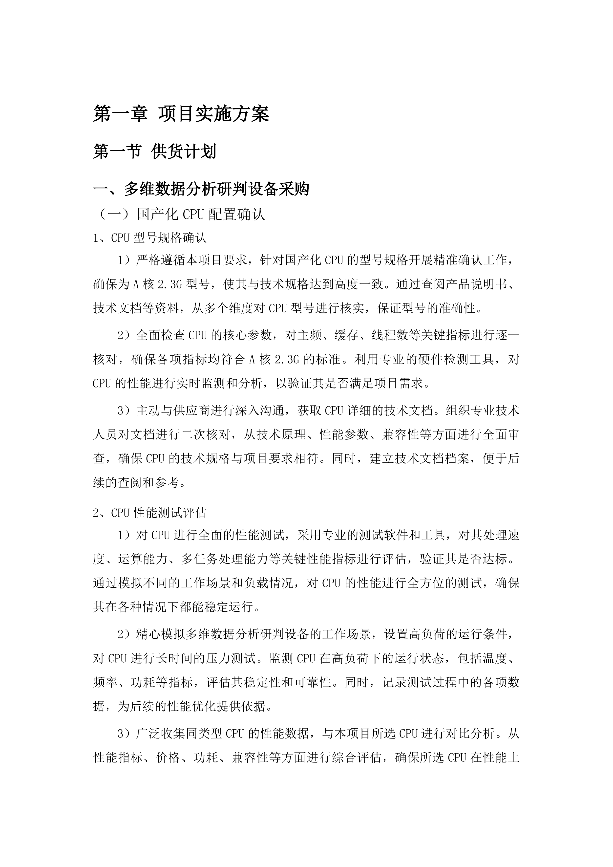 中国共产党图们市纪律检查委员会多维数据分析研判设备采购项目投标方案.docx 第7页