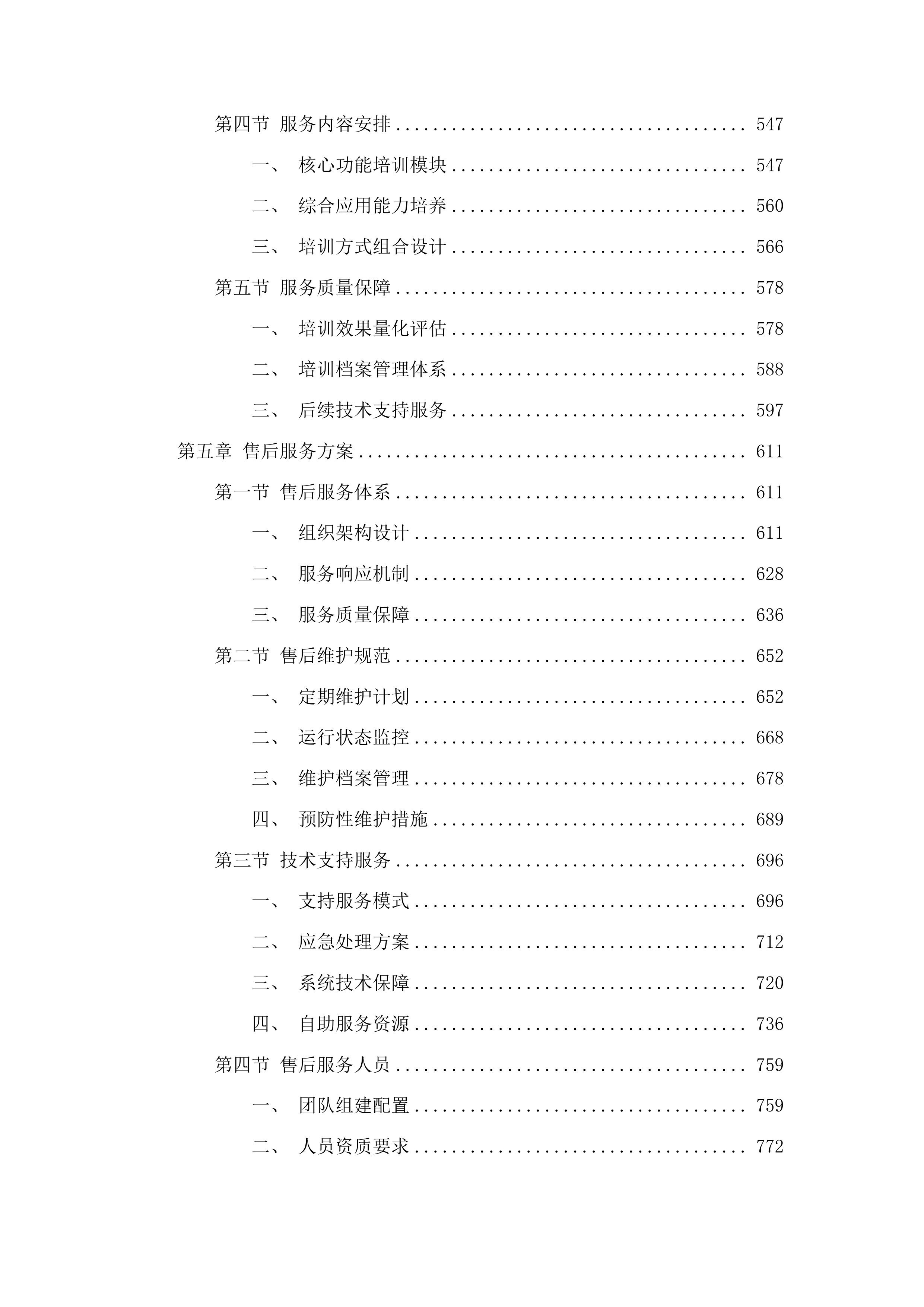 中国共产党图们市纪律检查委员会多维数据分析研判设备采购项目投标方案.docx 第4页