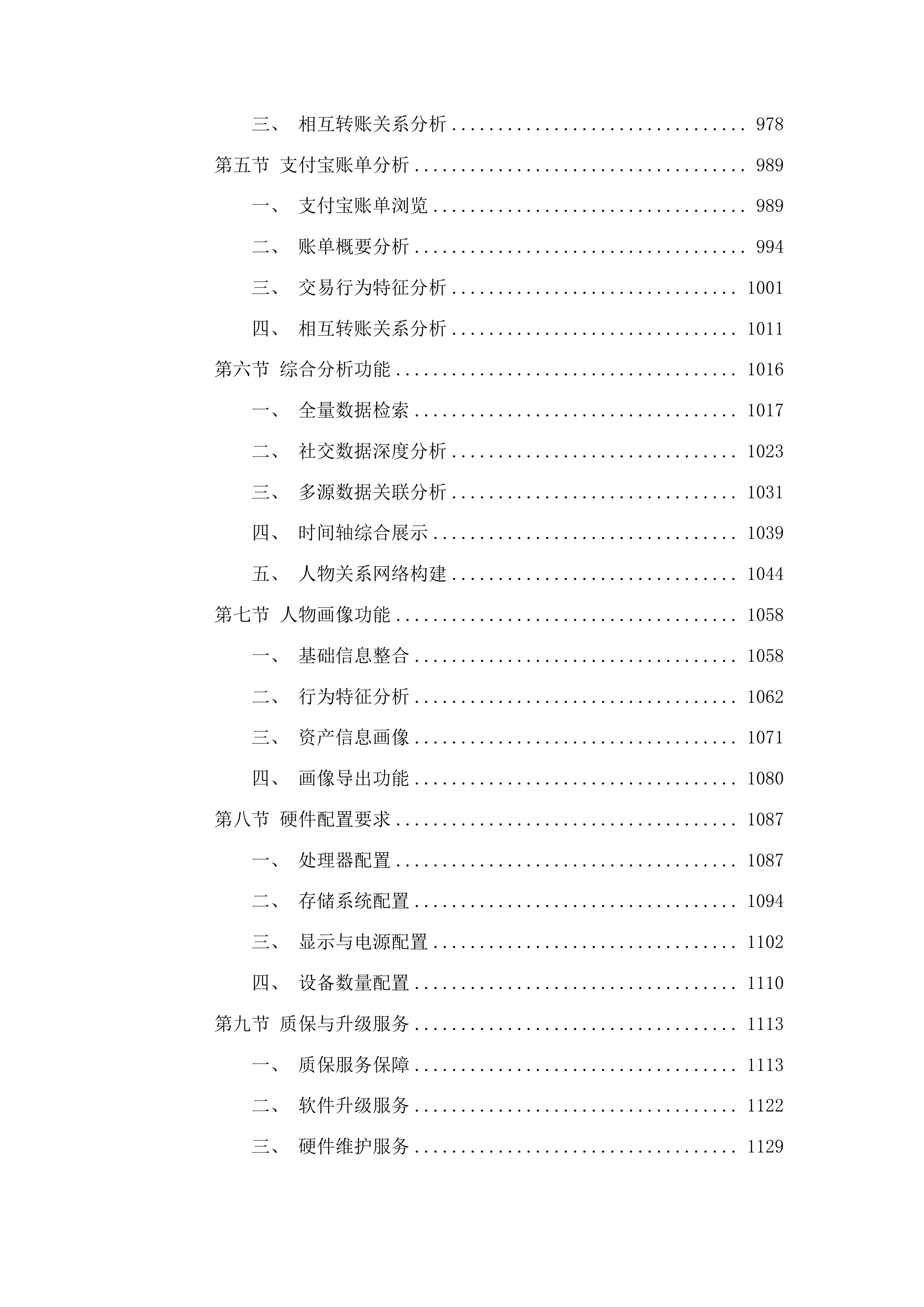 中国共产党图们市纪律检查委员会多维数据分析研判设备采购项目投标方案.docx 第6页