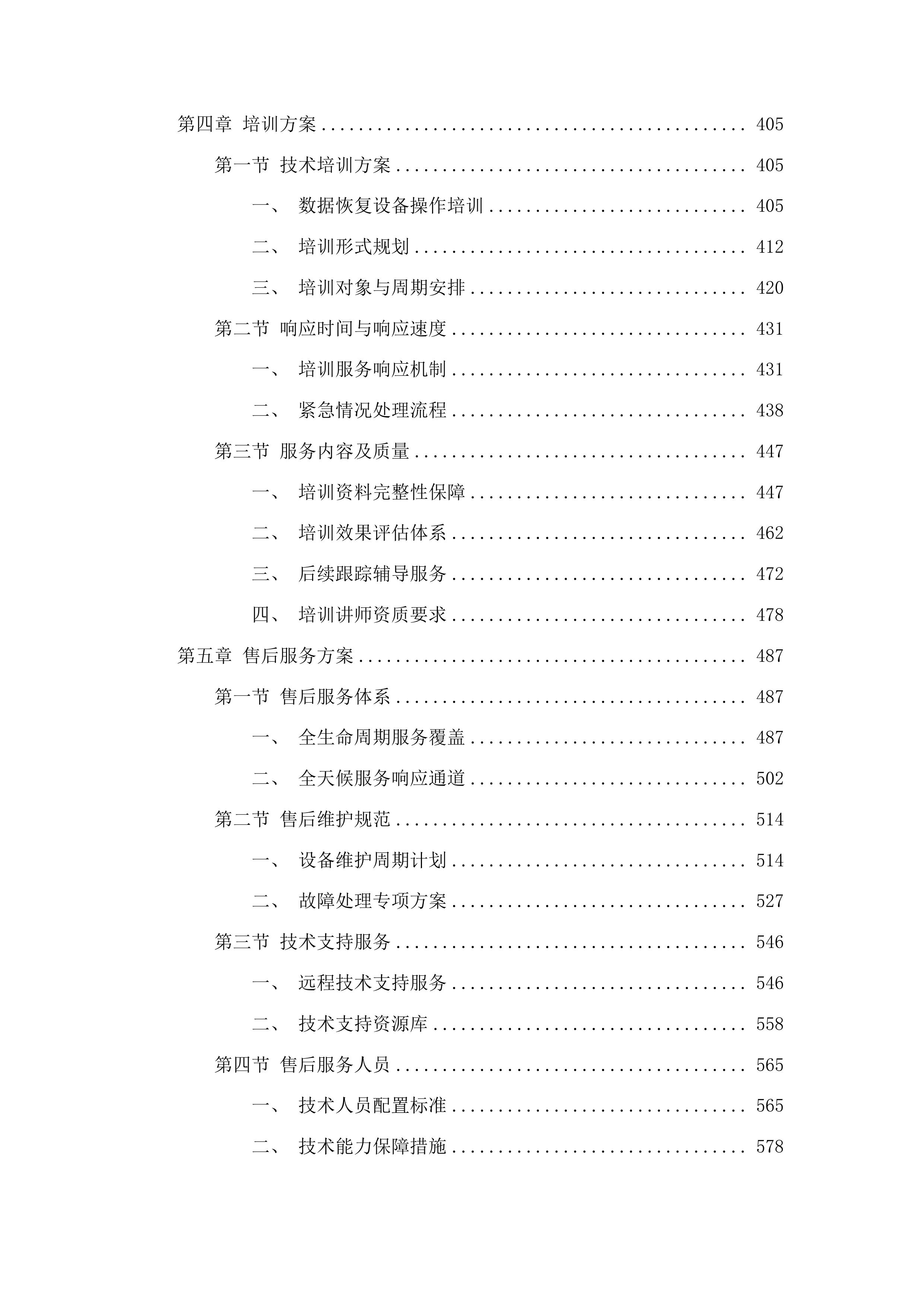 中国共产党图们市纪律检查委员会数据恢复设备采购项目投标方案.docx 第3页