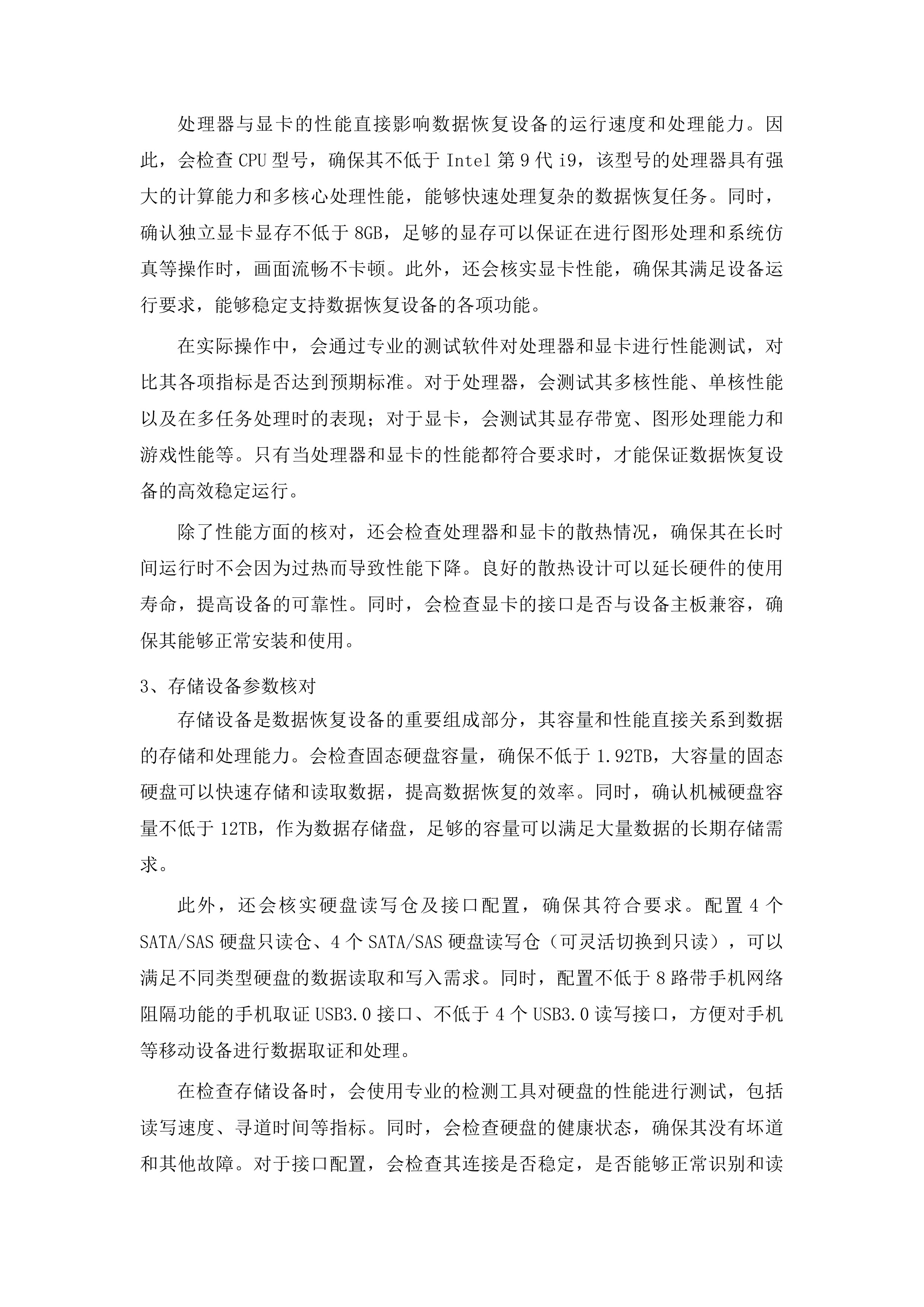 中国共产党图们市纪律检查委员会数据恢复设备采购项目投标方案.docx 第5页