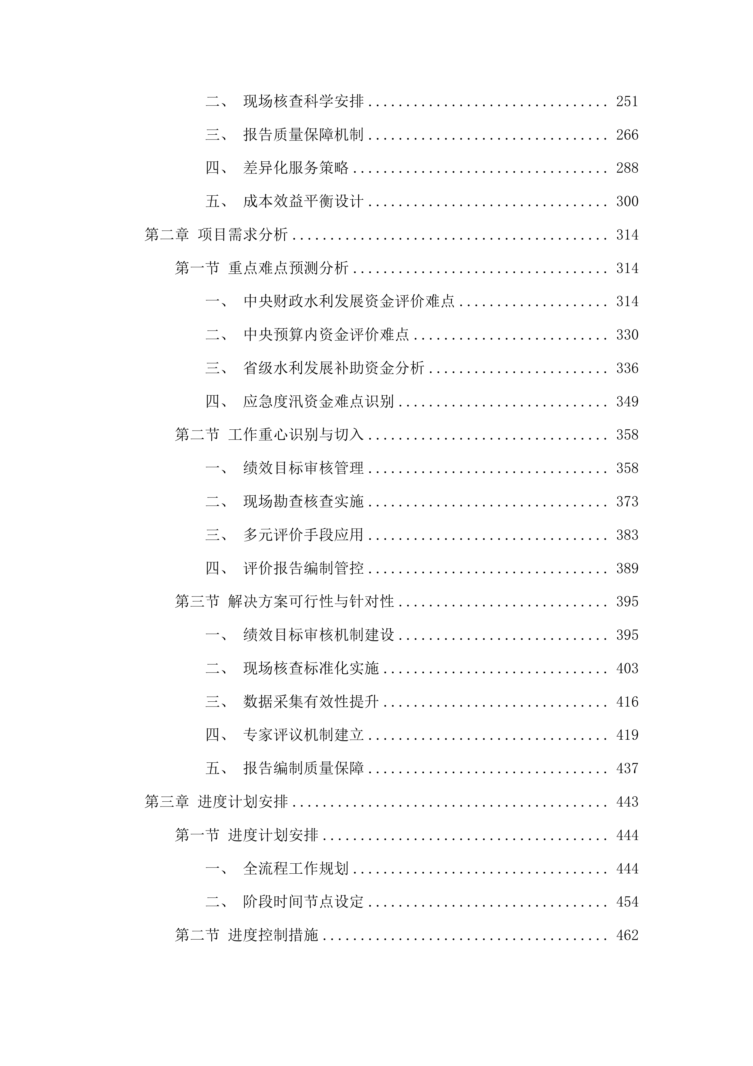 中央和省级水利建设资金年度绩效评价投标方案.docx 第2页