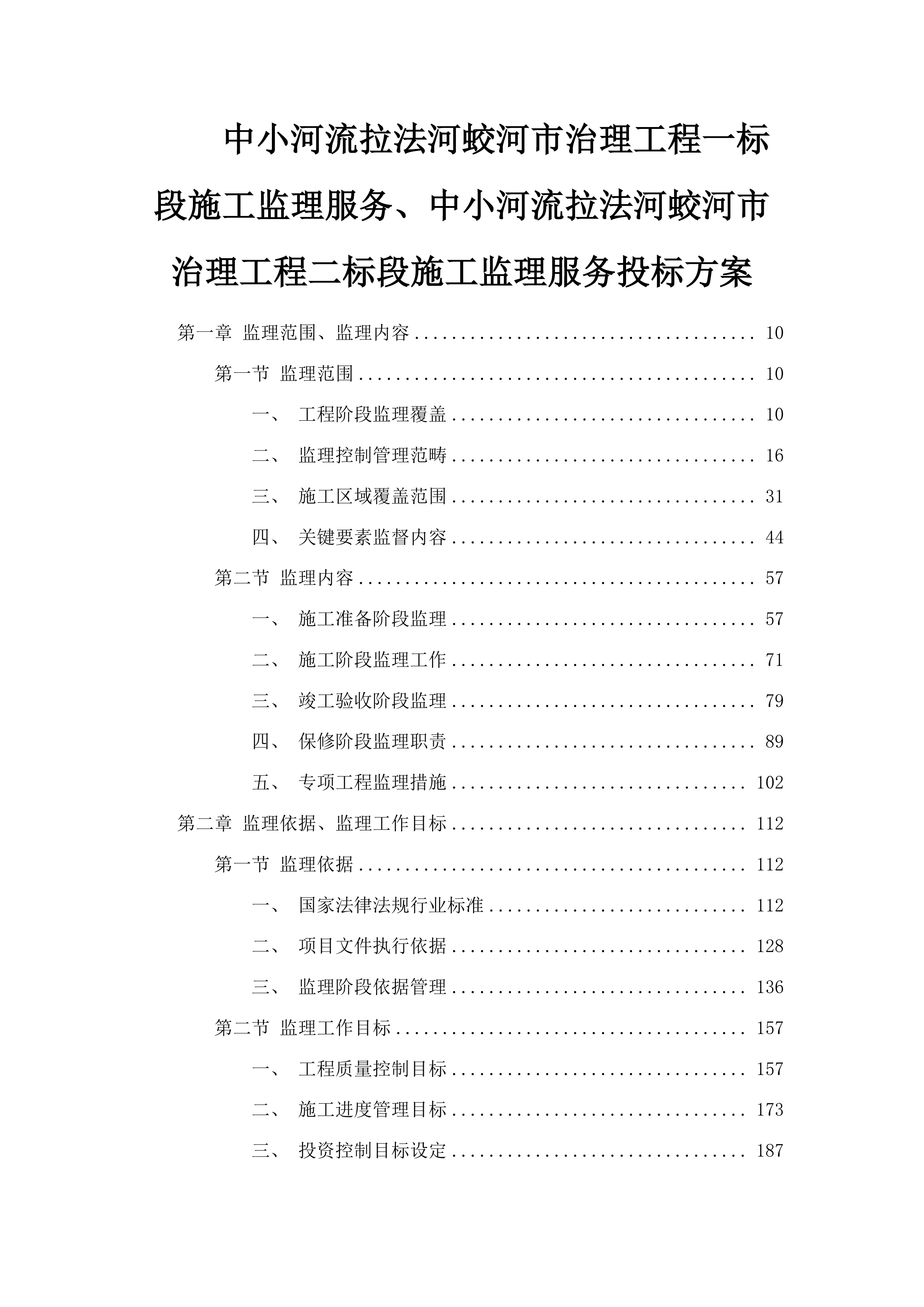 中小河流拉法河蛟河市治理工程一标段施工监理服务、中小河流拉法河蛟河市治理工程二标段施工监理服务投标方案.docx 第1页