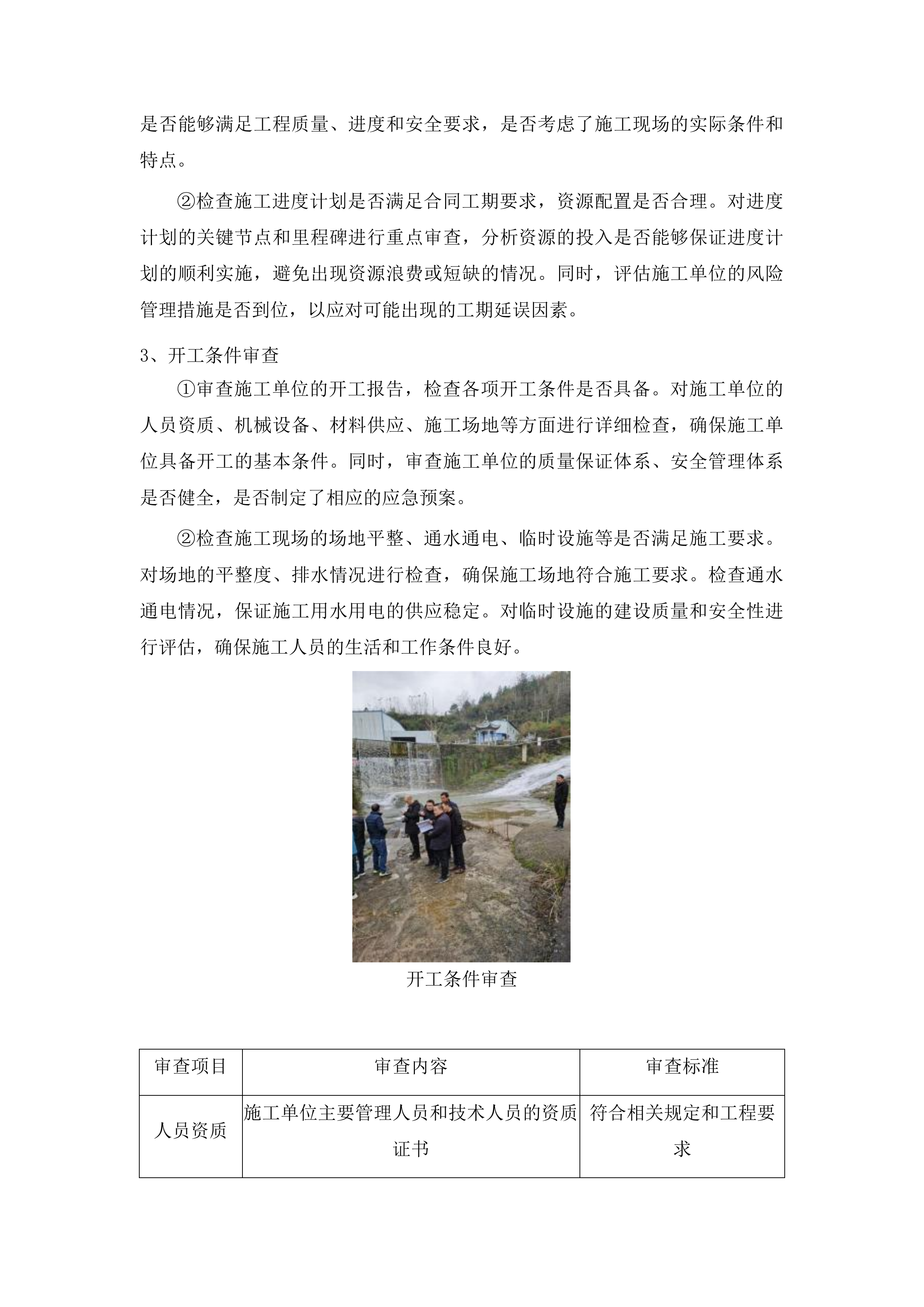 中小河流拉法河蛟河市治理工程一标段施工监理服务、中小河流拉法河蛟河市治理工程二标段施工监理服务投标方案.docx 第11页