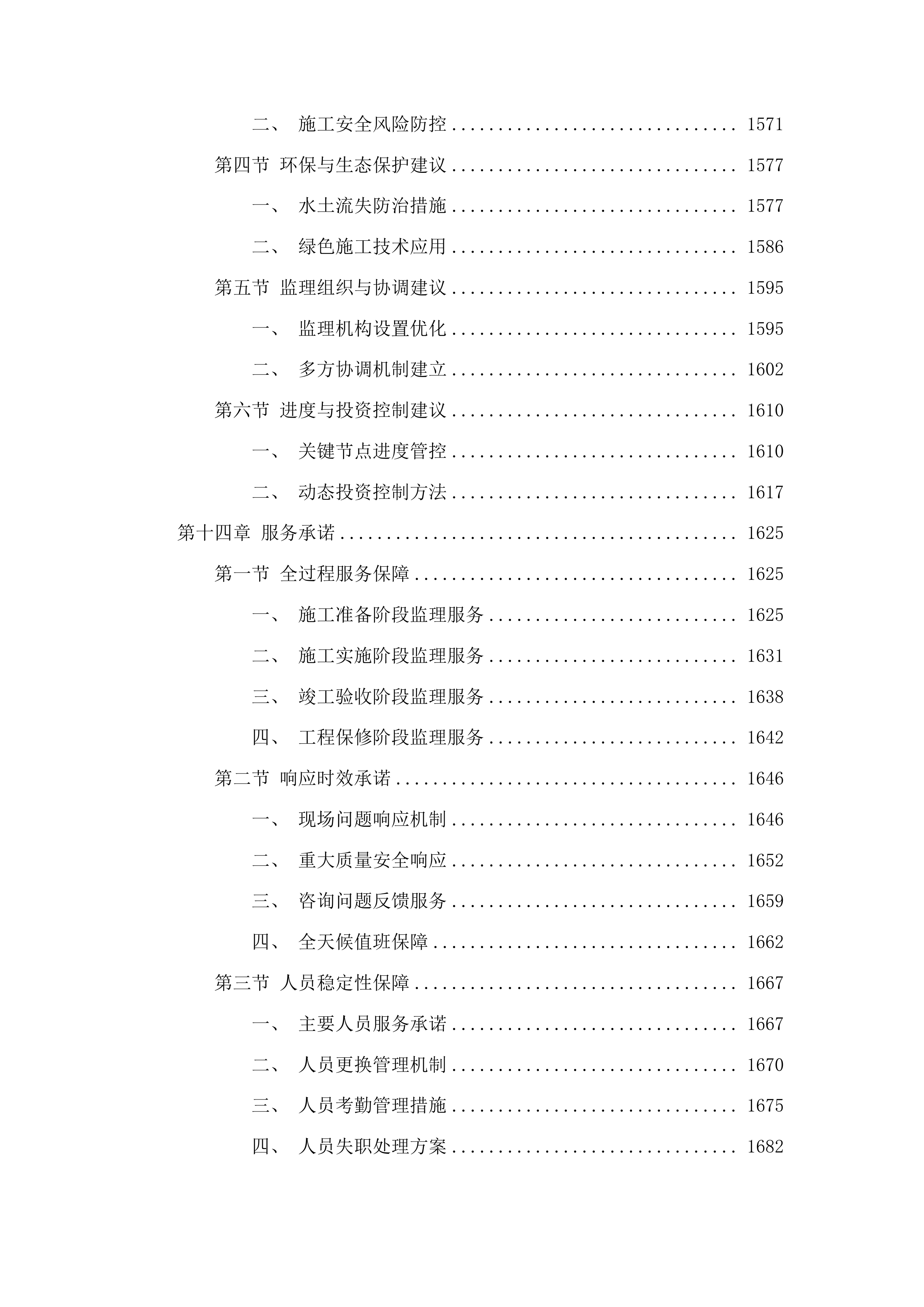 中小河流拉法河蛟河市治理工程一标段施工监理服务、中小河流拉法河蛟河市治理工程二标段施工监理服务投标方案.docx 第9页