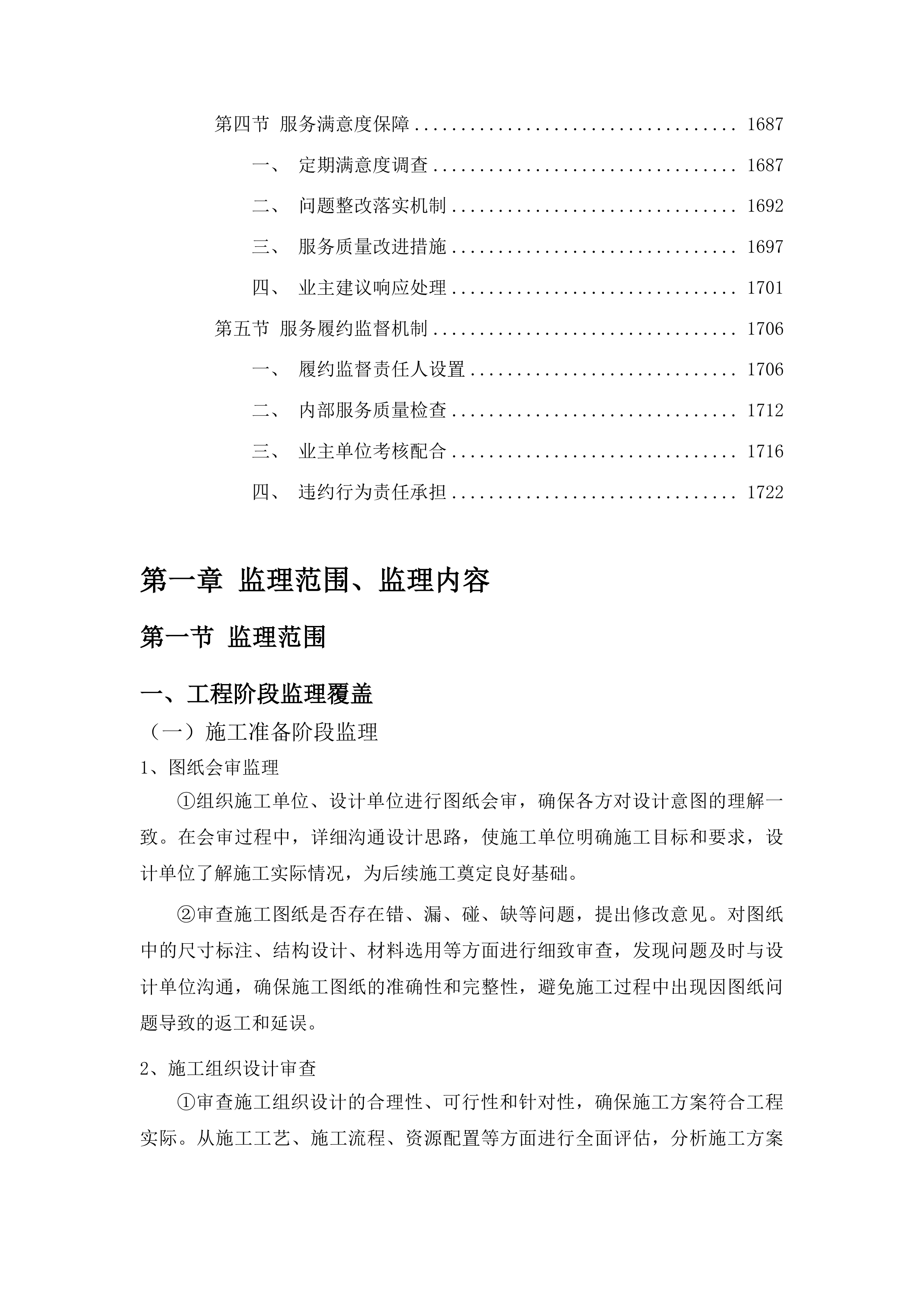 中小河流拉法河蛟河市治理工程一标段施工监理服务、中小河流拉法河蛟河市治理工程二标段施工监理服务投标方案.docx 第10页
