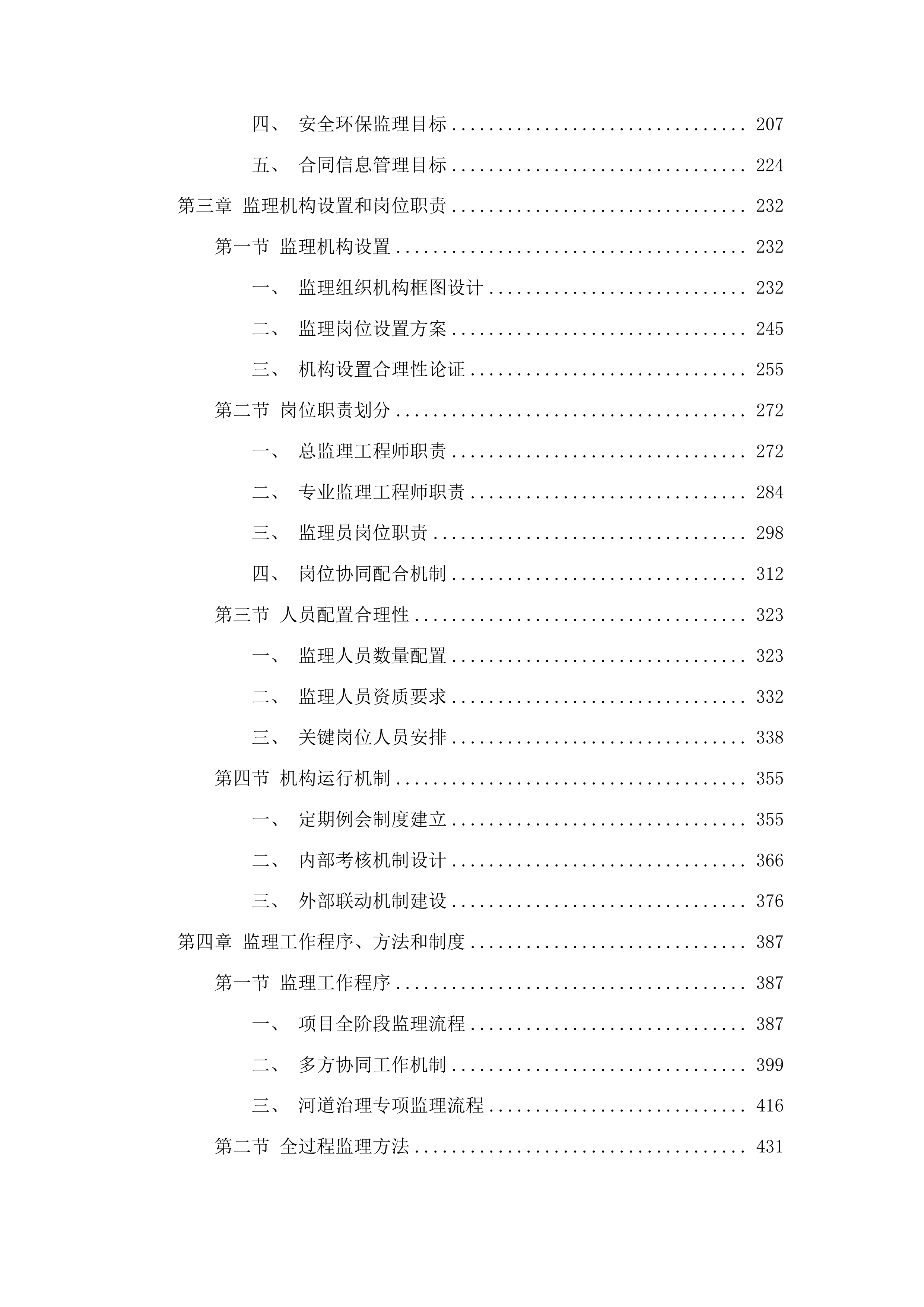 中小河流拉法河蛟河市治理工程一标段施工监理服务、中小河流拉法河蛟河市治理工程二标段施工监理服务投标方案.docx 第2页