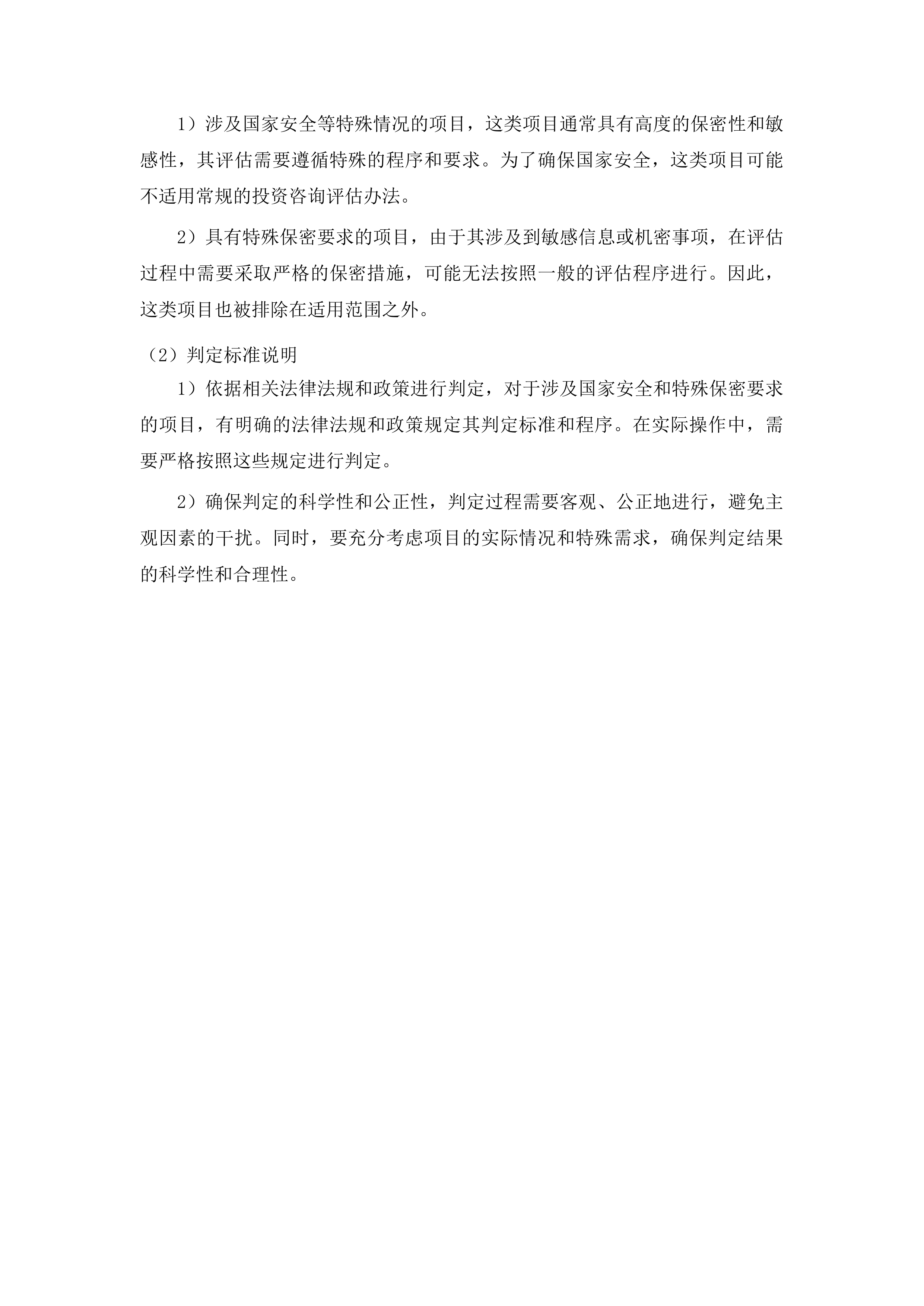 中韩（长春）国际合作示范区管理委员会固定资产投资项目咨询评估项目投标方案.docx 第9页