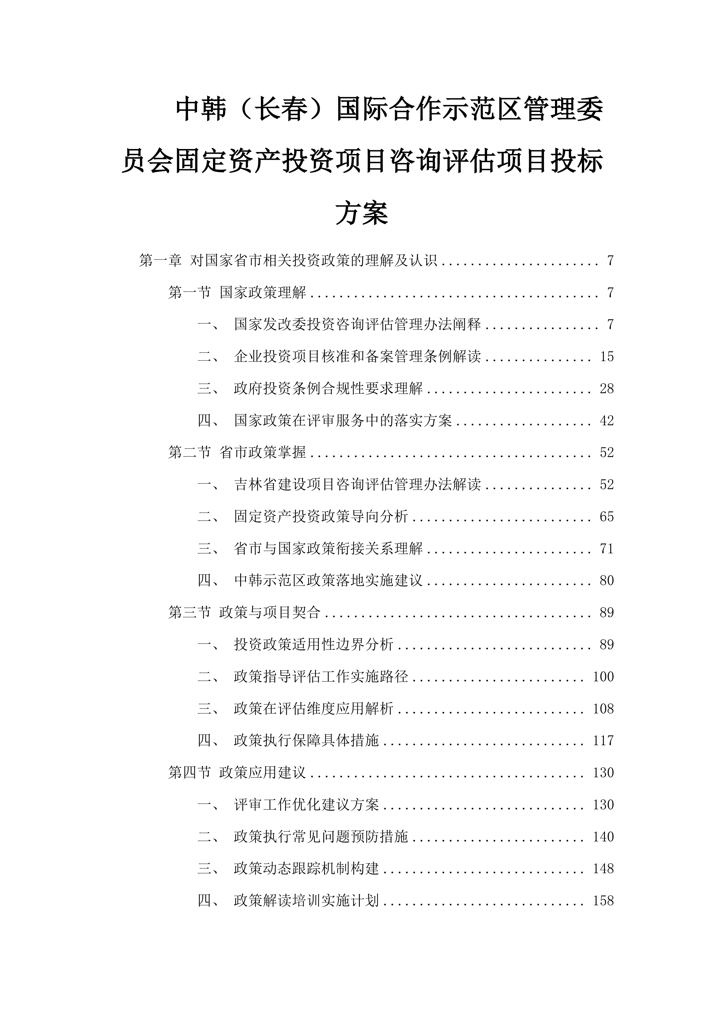 中韩（长春）国际合作示范区管理委员会固定资产投资项目咨询评估项目投标方案.docx 第1页