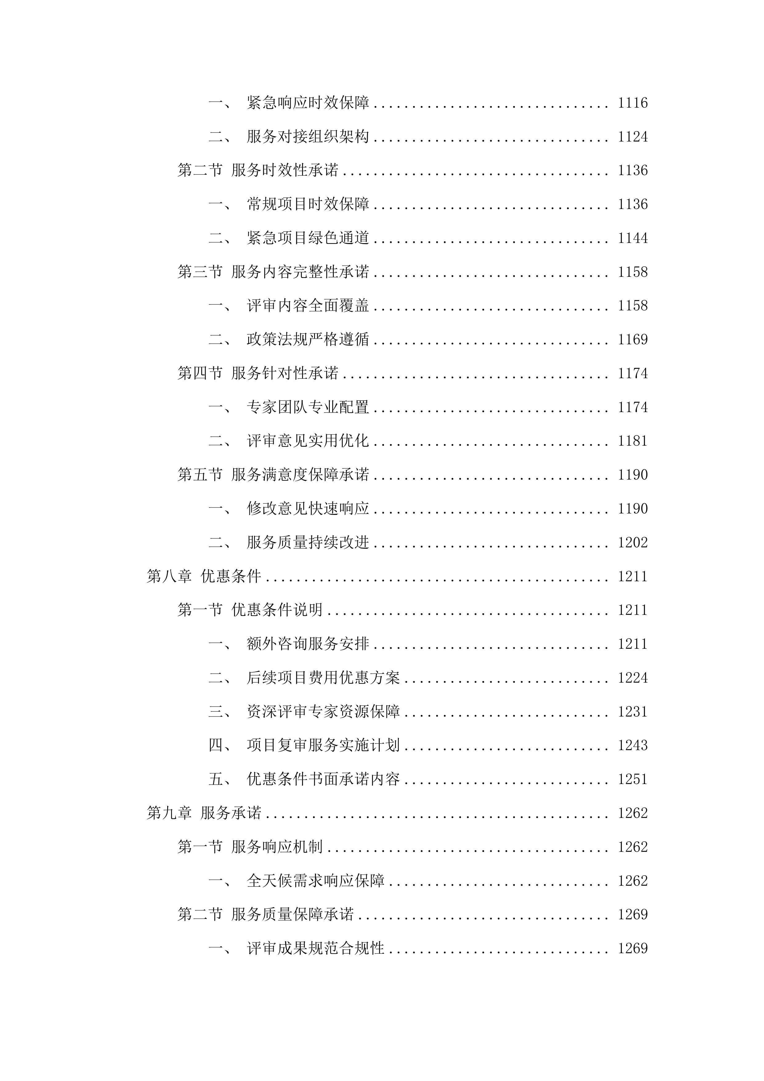 中韩（长春）国际合作示范区管理委员会固定资产投资项目咨询评估项目投标方案.docx 第6页