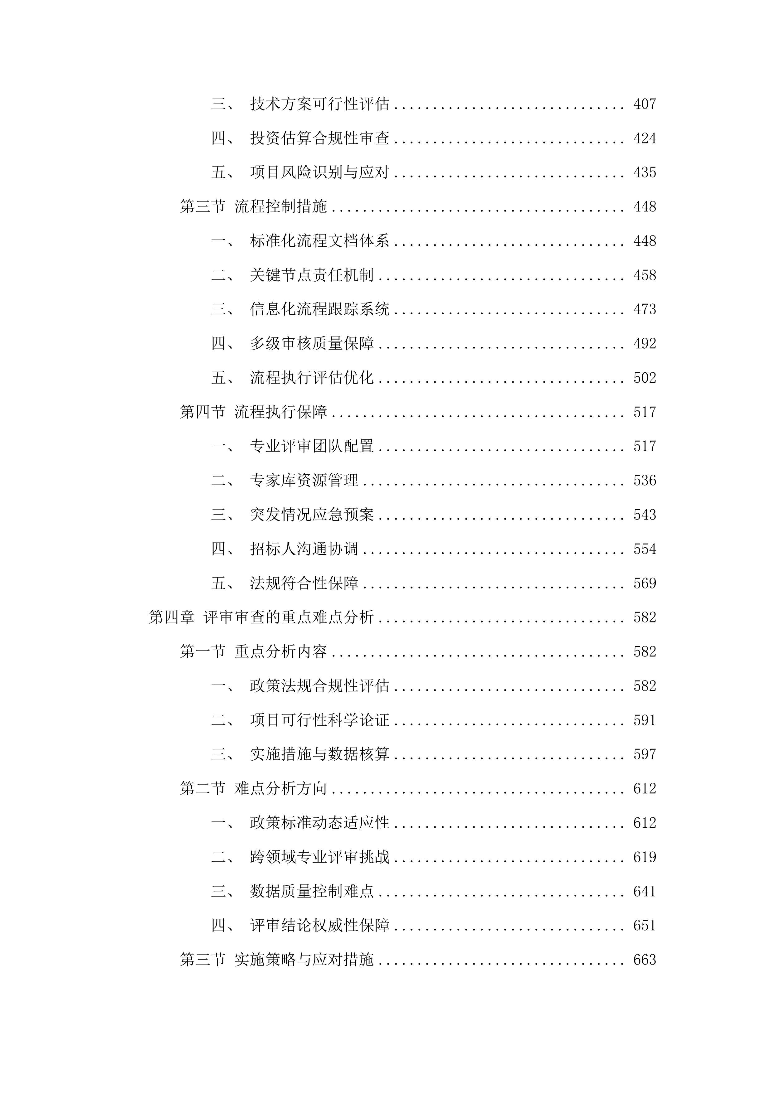 中韩（长春）国际合作示范区管理委员会固定资产投资项目咨询评估项目投标方案.docx 第3页