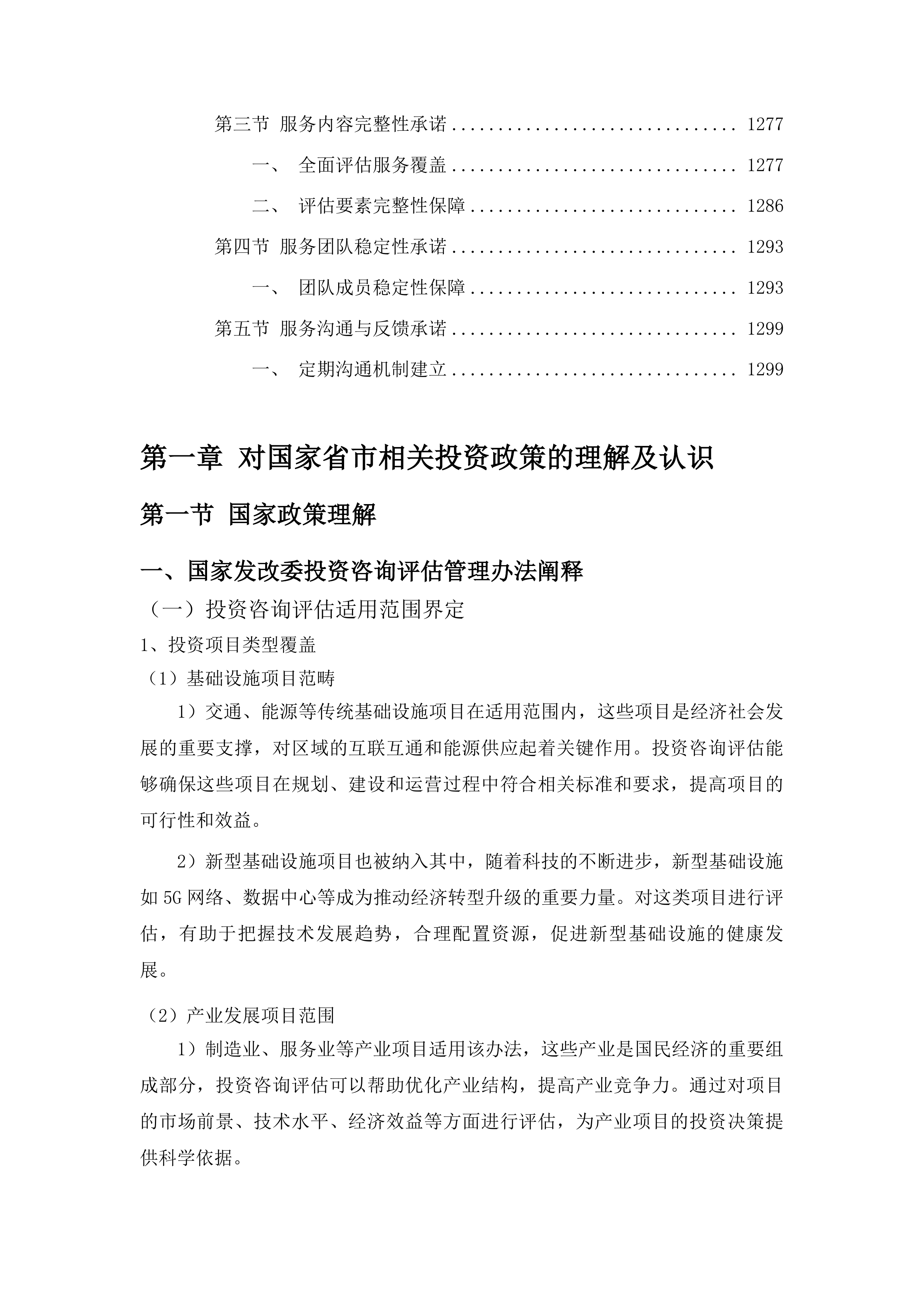 中韩（长春）国际合作示范区管理委员会固定资产投资项目咨询评估项目投标方案.docx 第7页