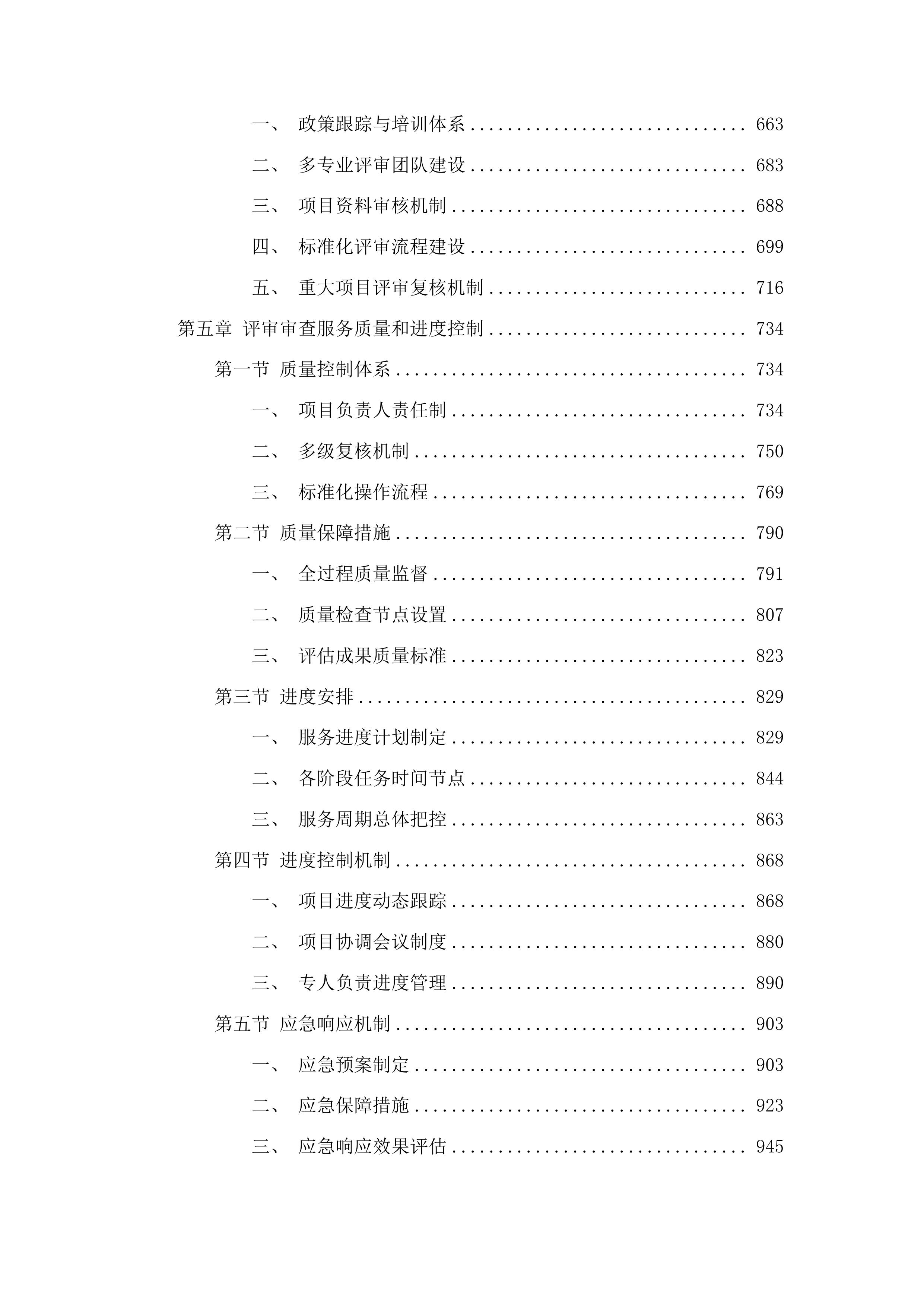 中韩（长春）国际合作示范区管理委员会固定资产投资项目咨询评估项目投标方案.docx 第4页