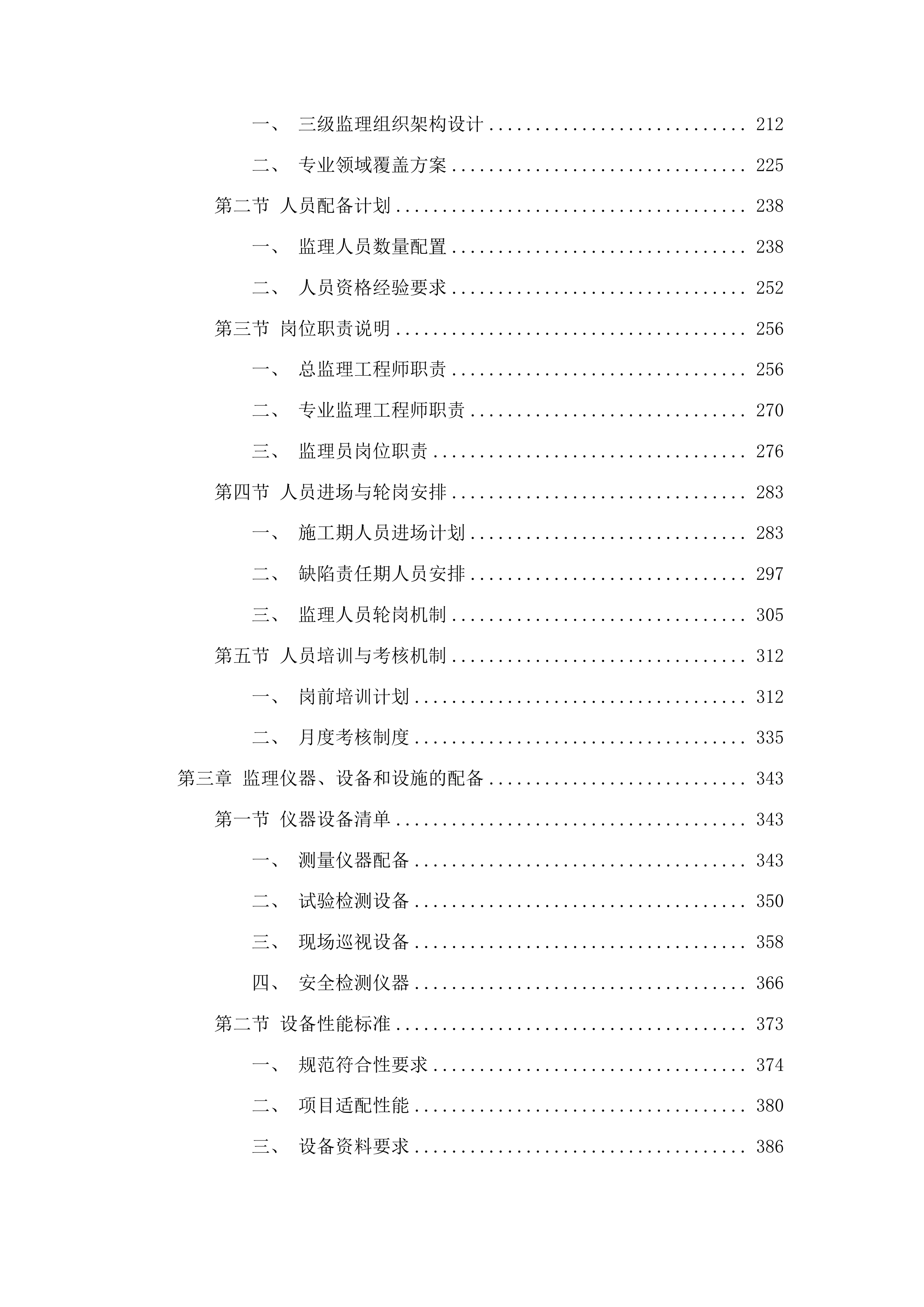 临江市2024年农村公路灾后恢复工程监理服务投标方案.docx 第2页
