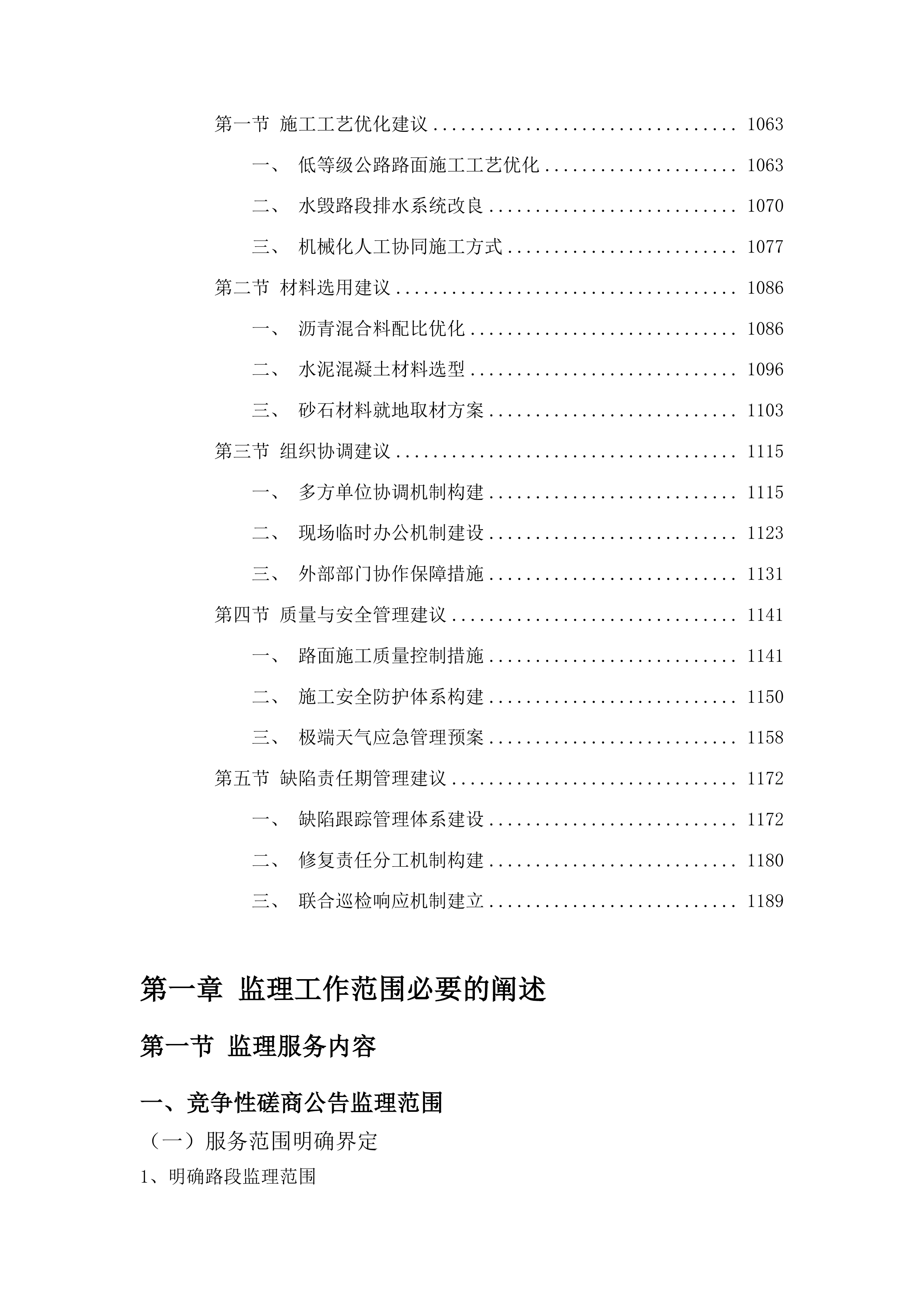 临江市2024年农村公路灾后恢复工程监理服务投标方案.docx 第6页