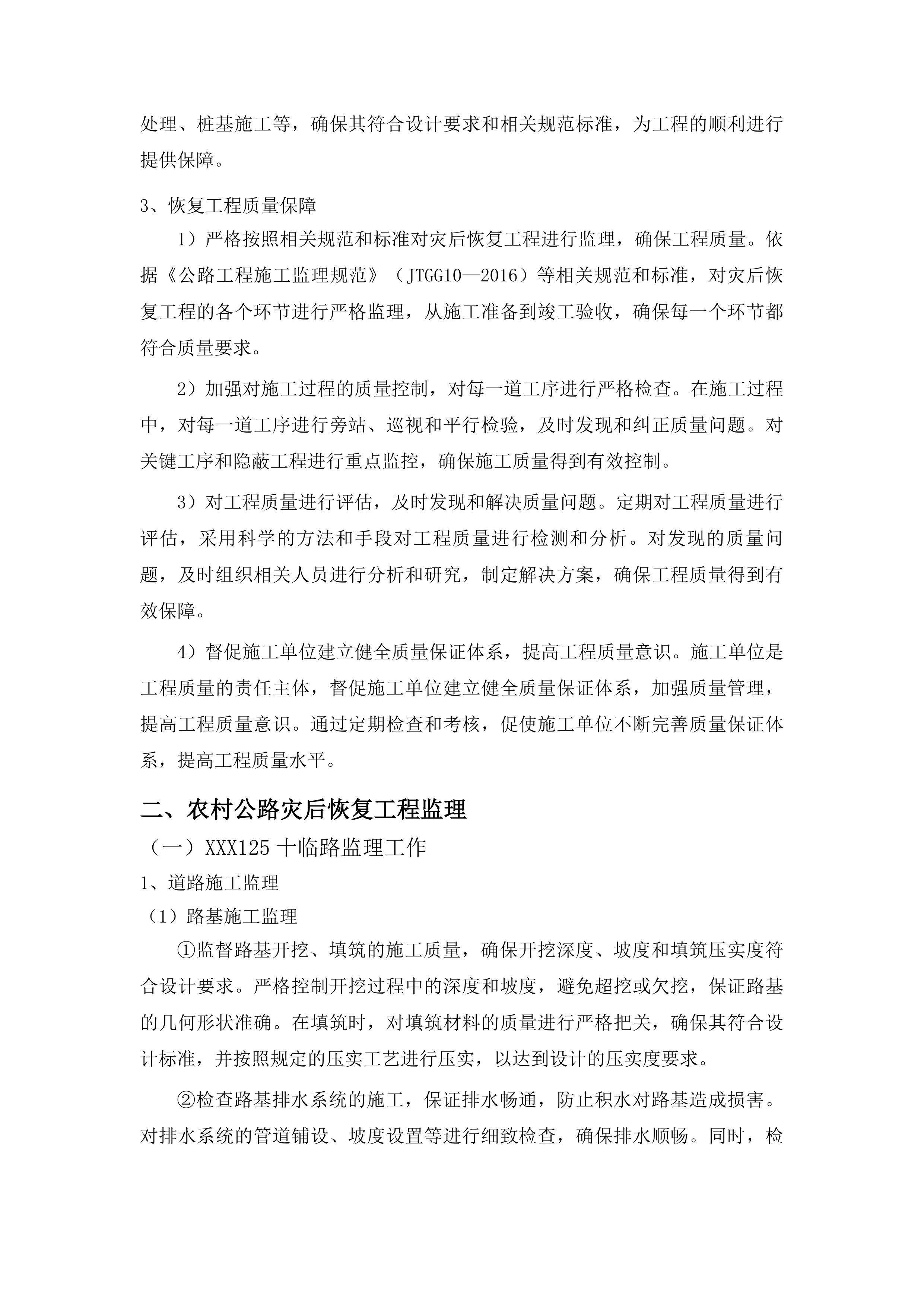 临江市2024年农村公路灾后恢复工程监理服务投标方案.docx 第14页