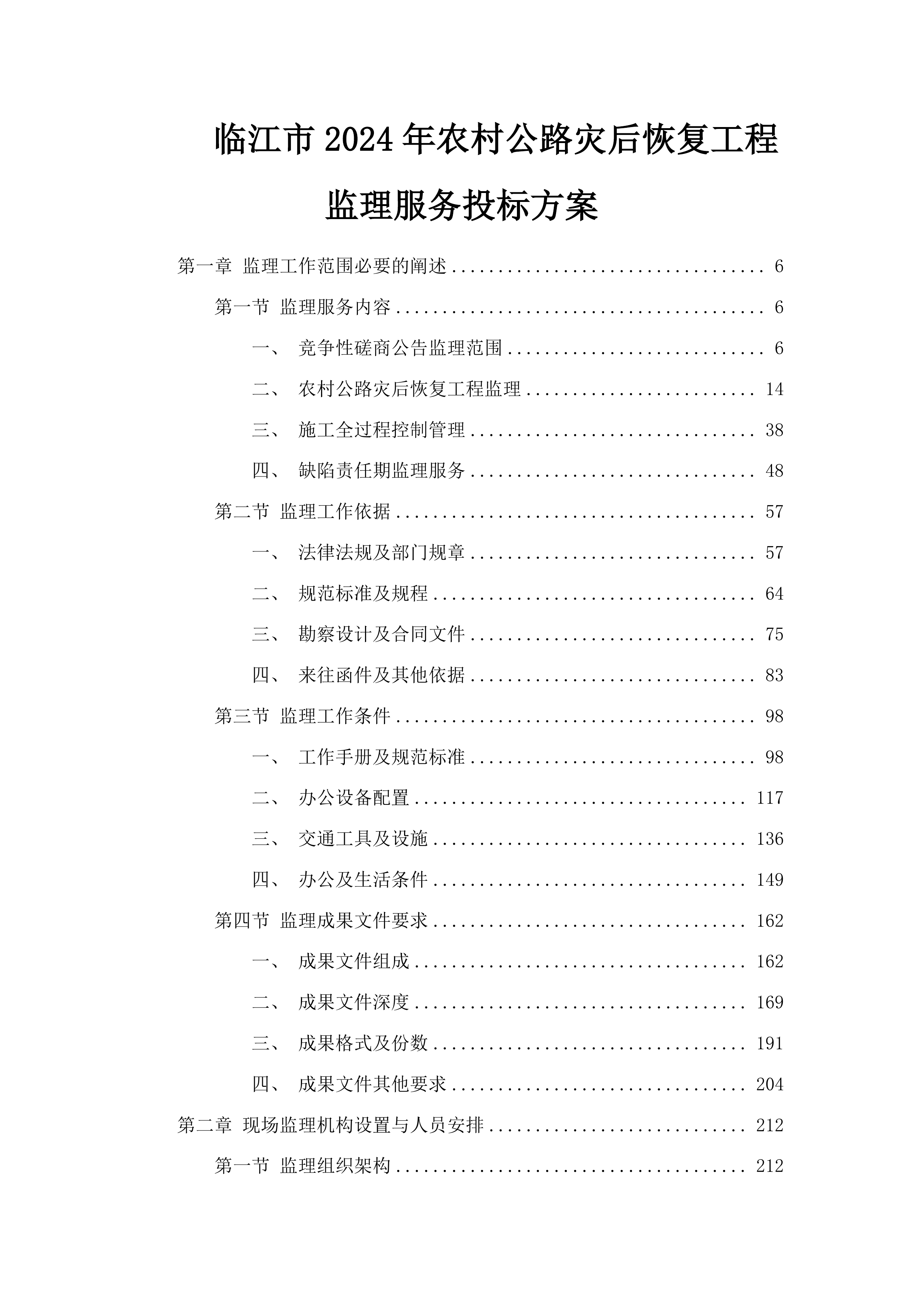 临江市2024年农村公路灾后恢复工程监理服务投标方案.docx 第1页