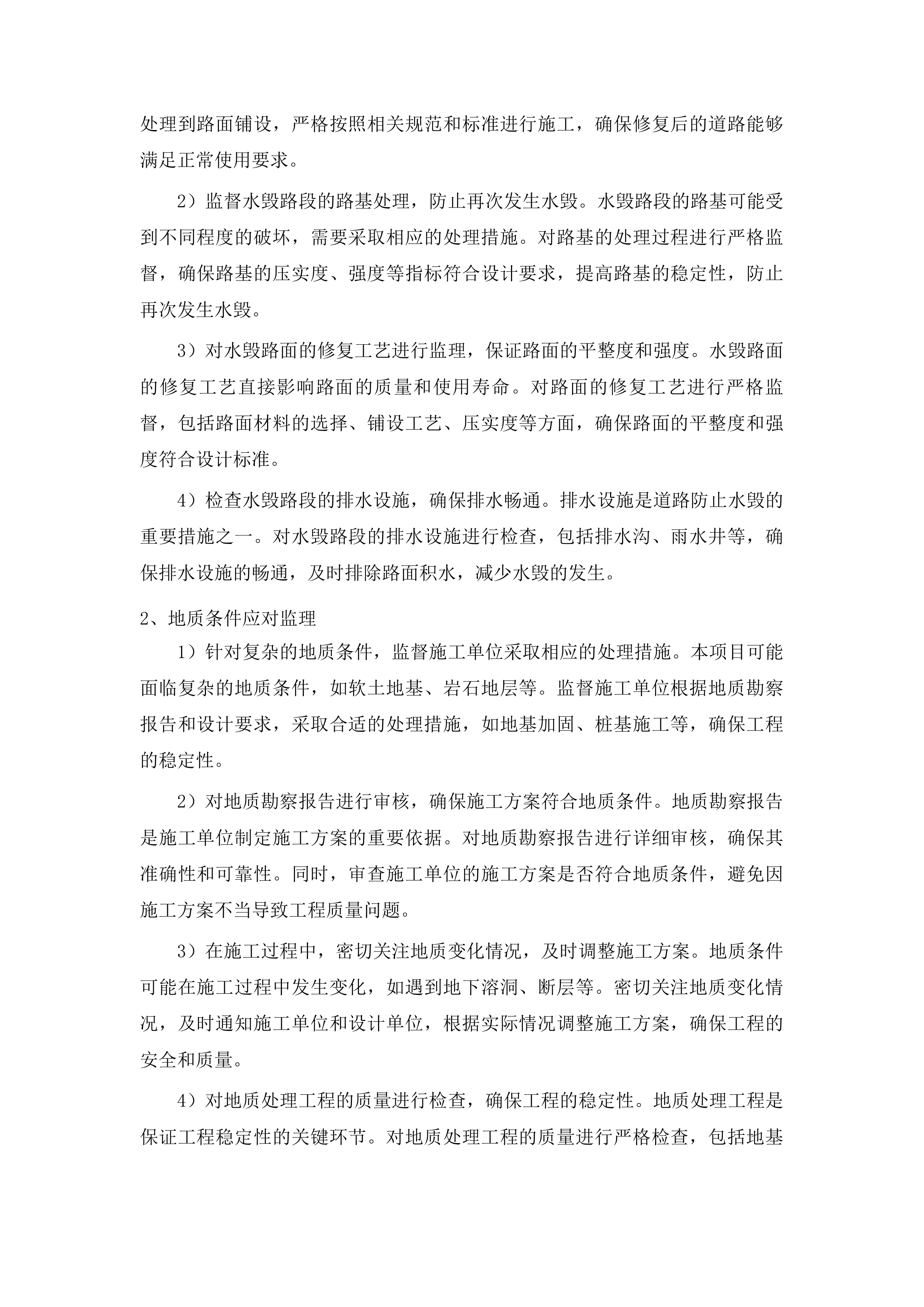 临江市2024年农村公路灾后恢复工程监理服务投标方案.docx 第13页