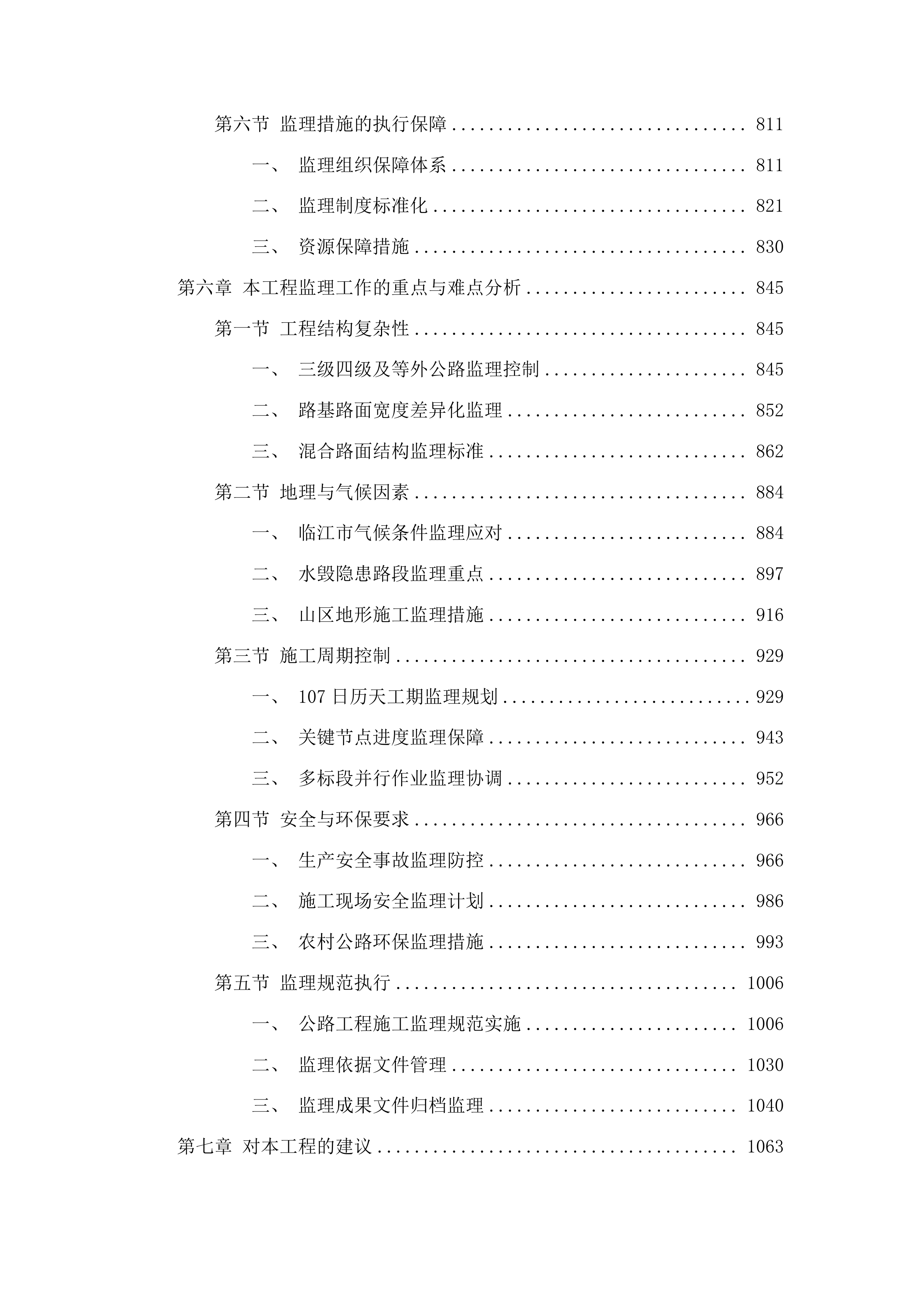 临江市2024年农村公路灾后恢复工程监理服务投标方案.docx 第5页