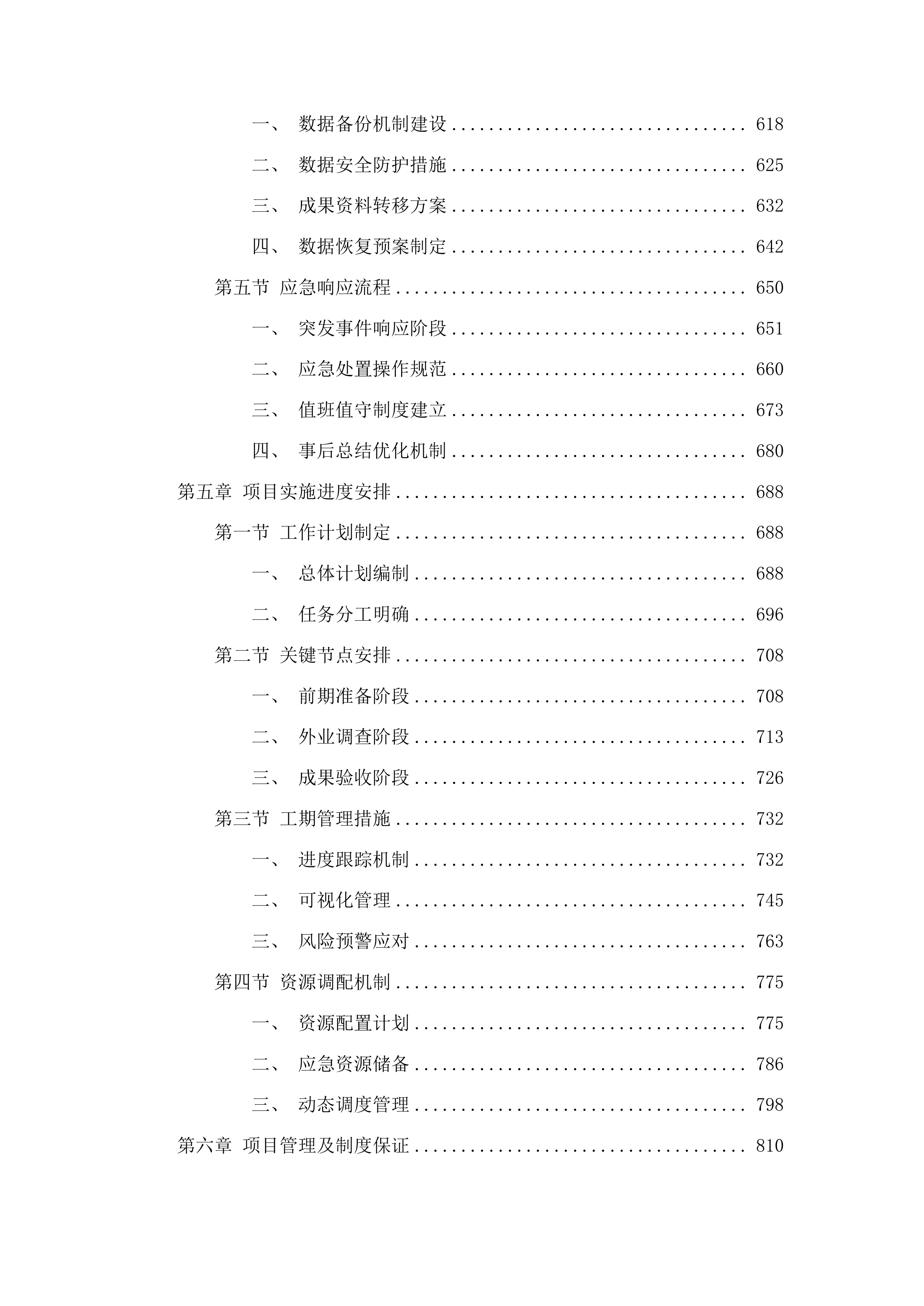 临江市2024年度水资源基础调查工作投标方案.docx 第4页