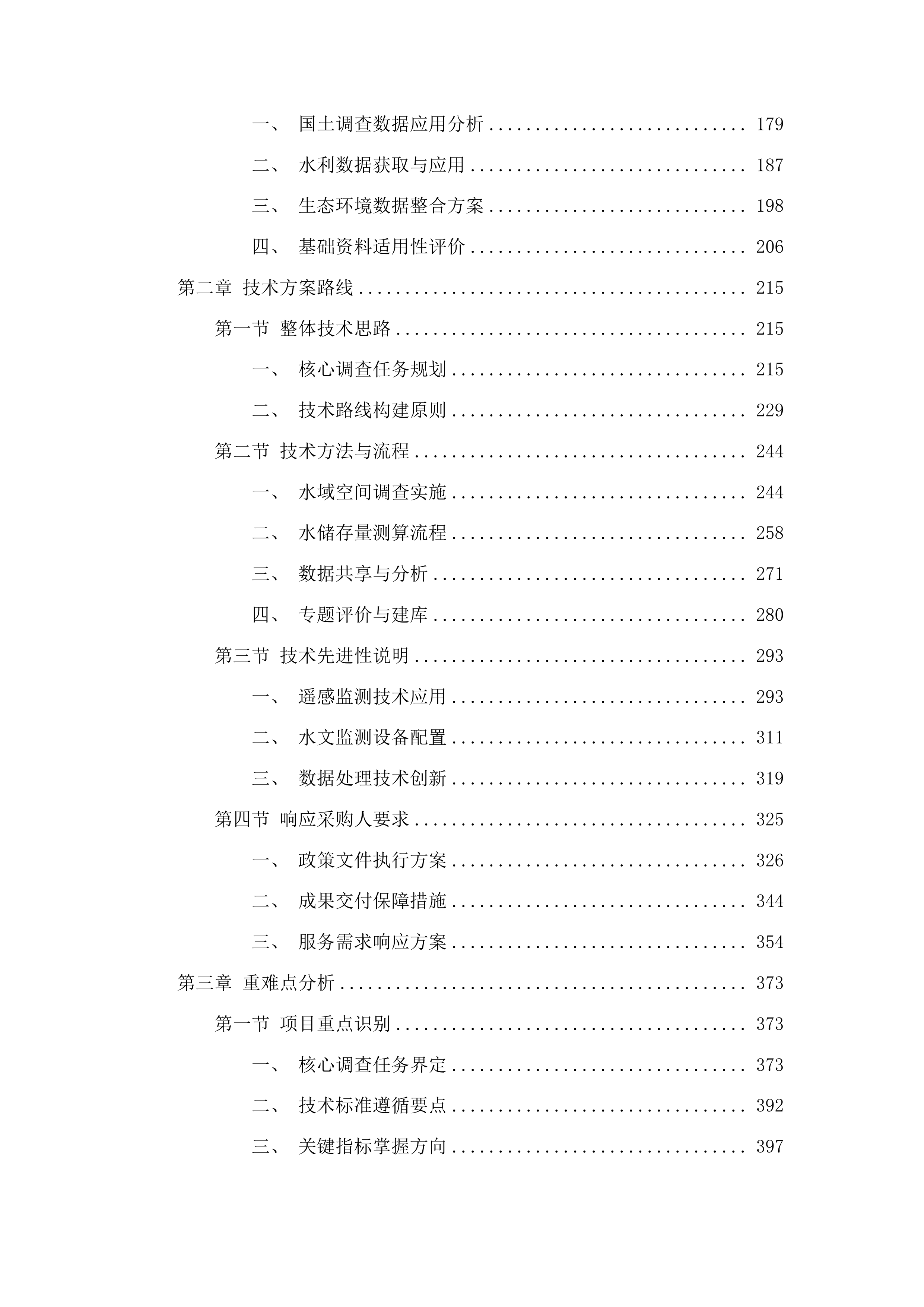 临江市2024年度水资源基础调查工作投标方案.docx 第2页