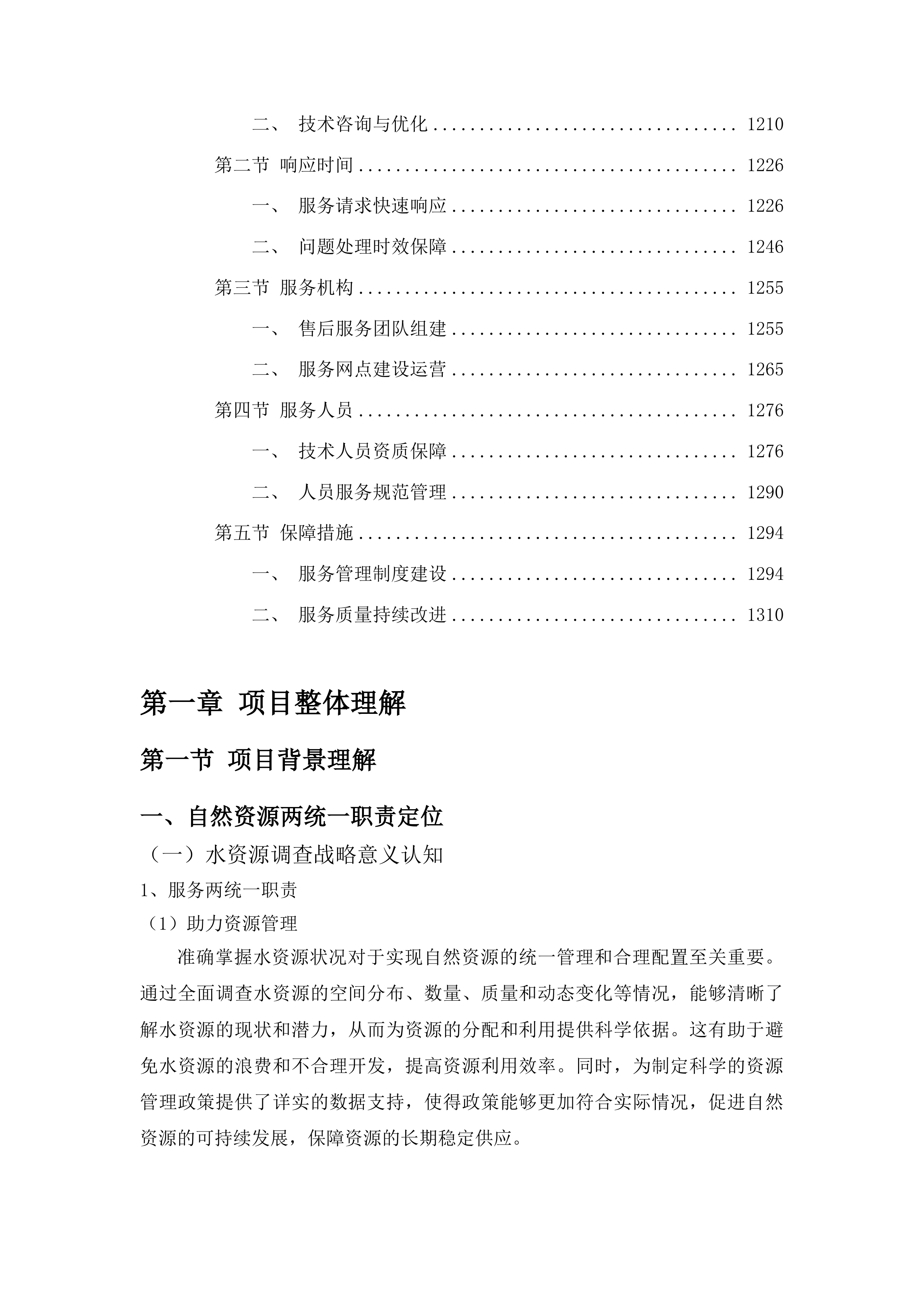 临江市2024年度水资源基础调查工作投标方案.docx 第7页