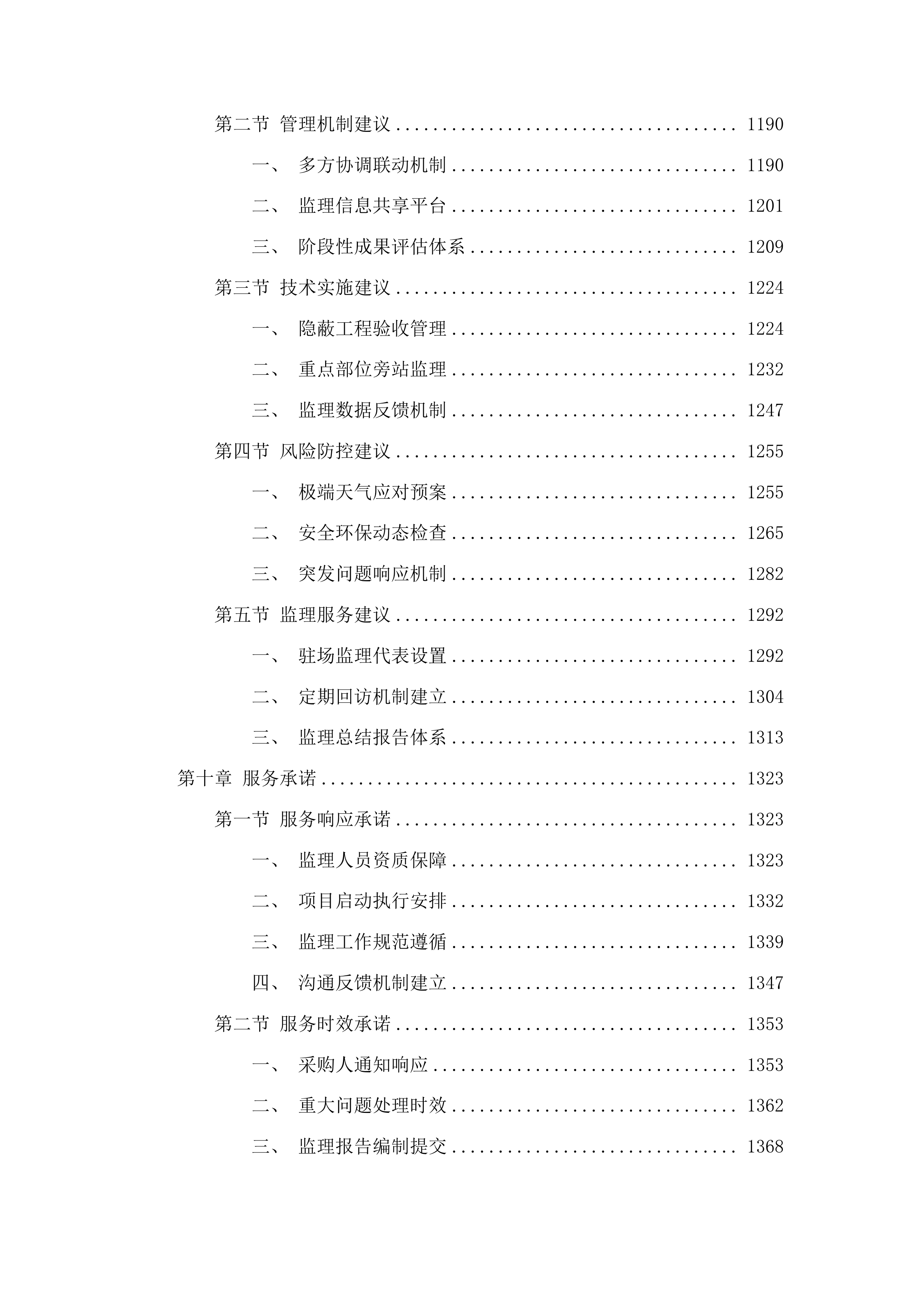临江市中小河流二道沟河水毁修复工程监理投标方案.docx 第6页