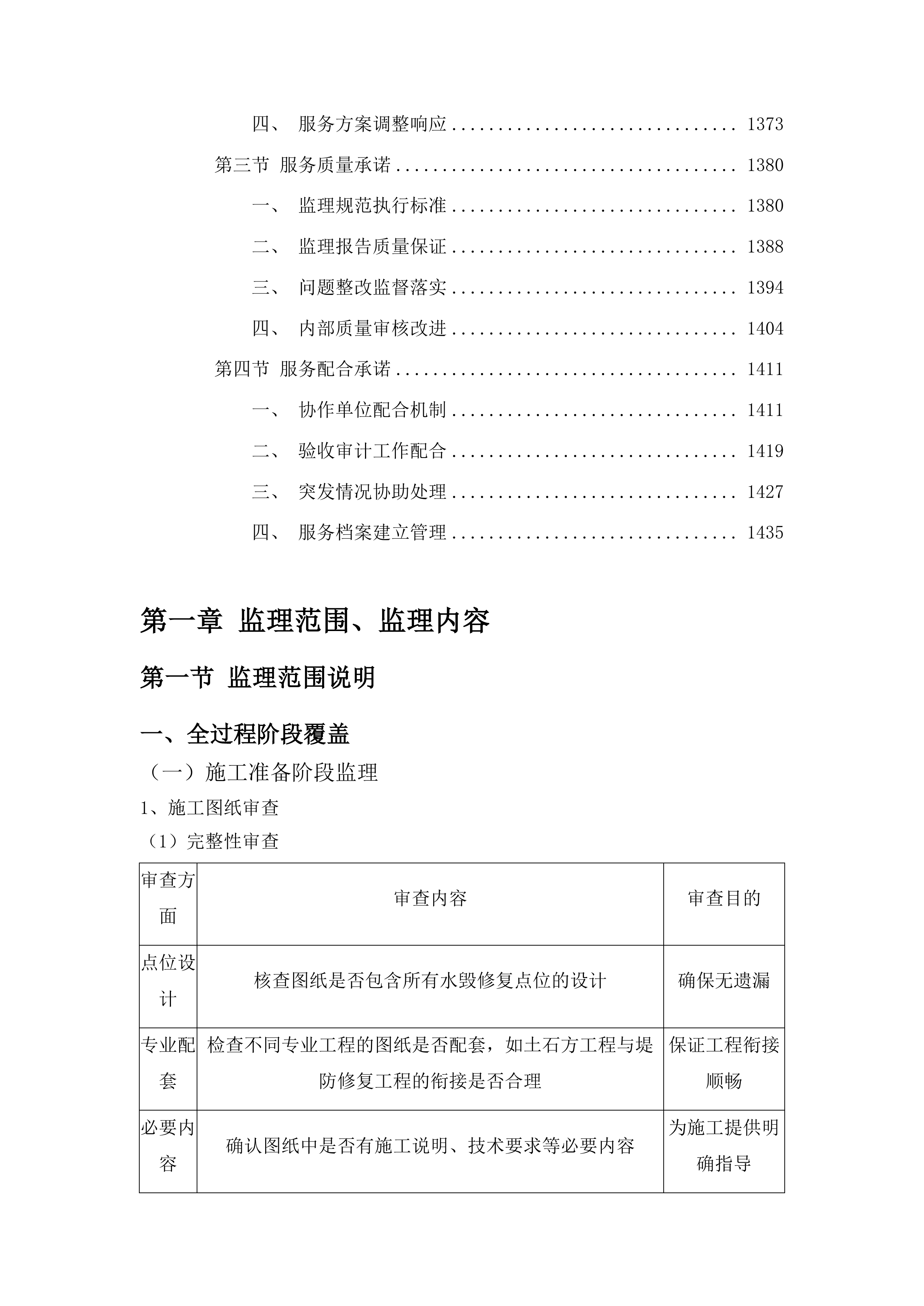 临江市中小河流二道沟河水毁修复工程监理投标方案.docx 第7页