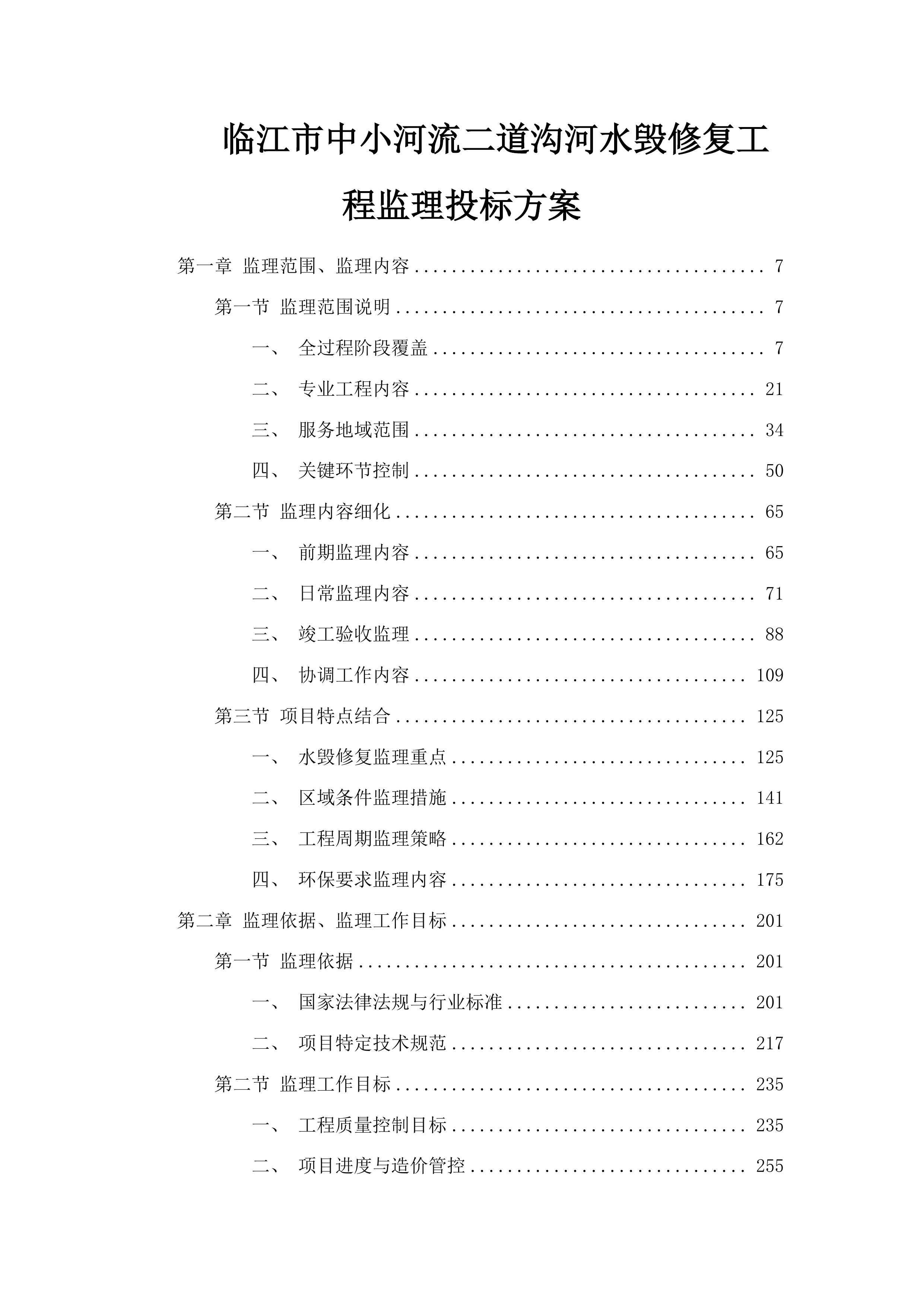 临江市中小河流二道沟河水毁修复工程监理投标方案.docx 第1页