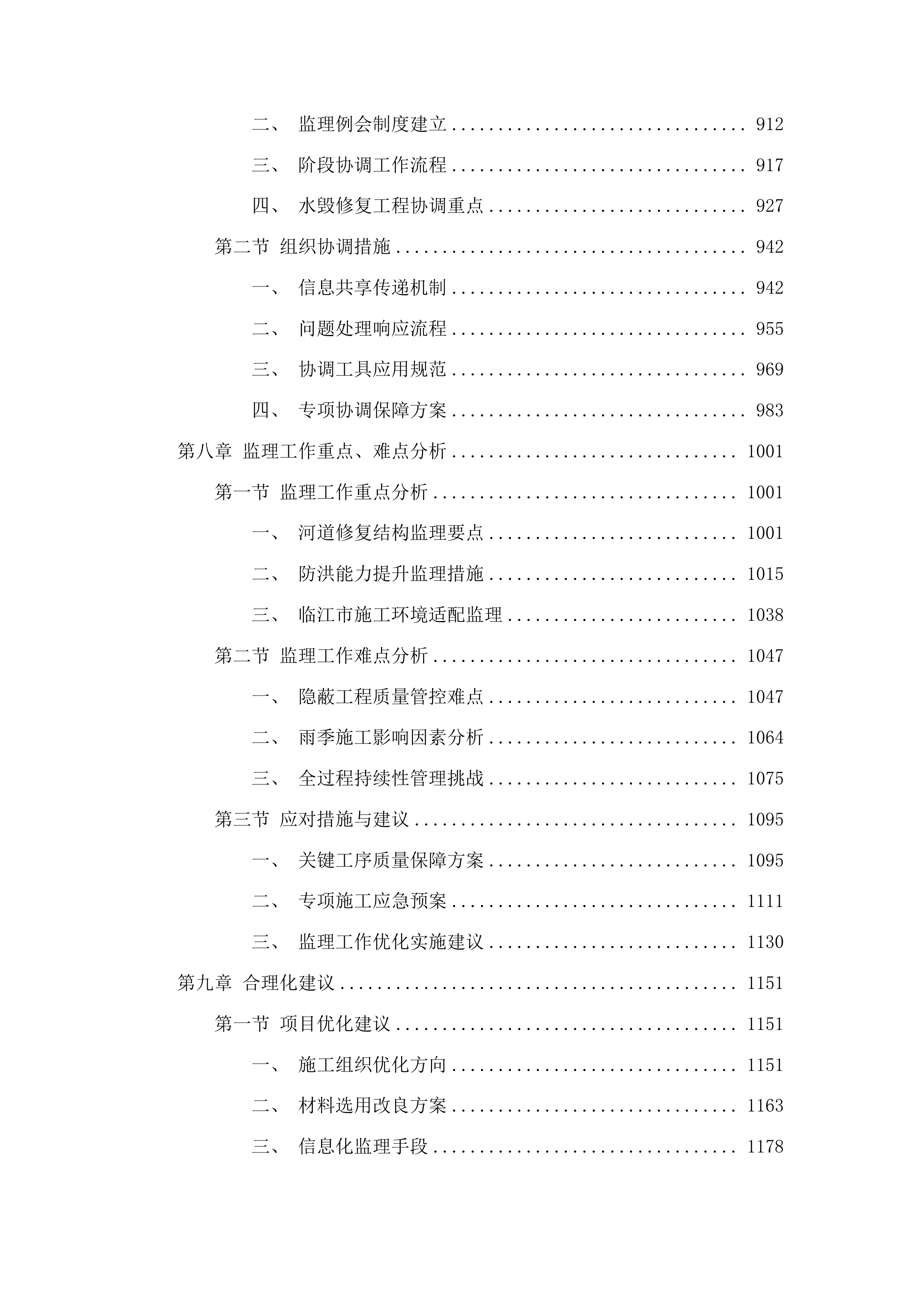 临江市中小河流二道沟河水毁修复工程监理投标方案.docx 第5页