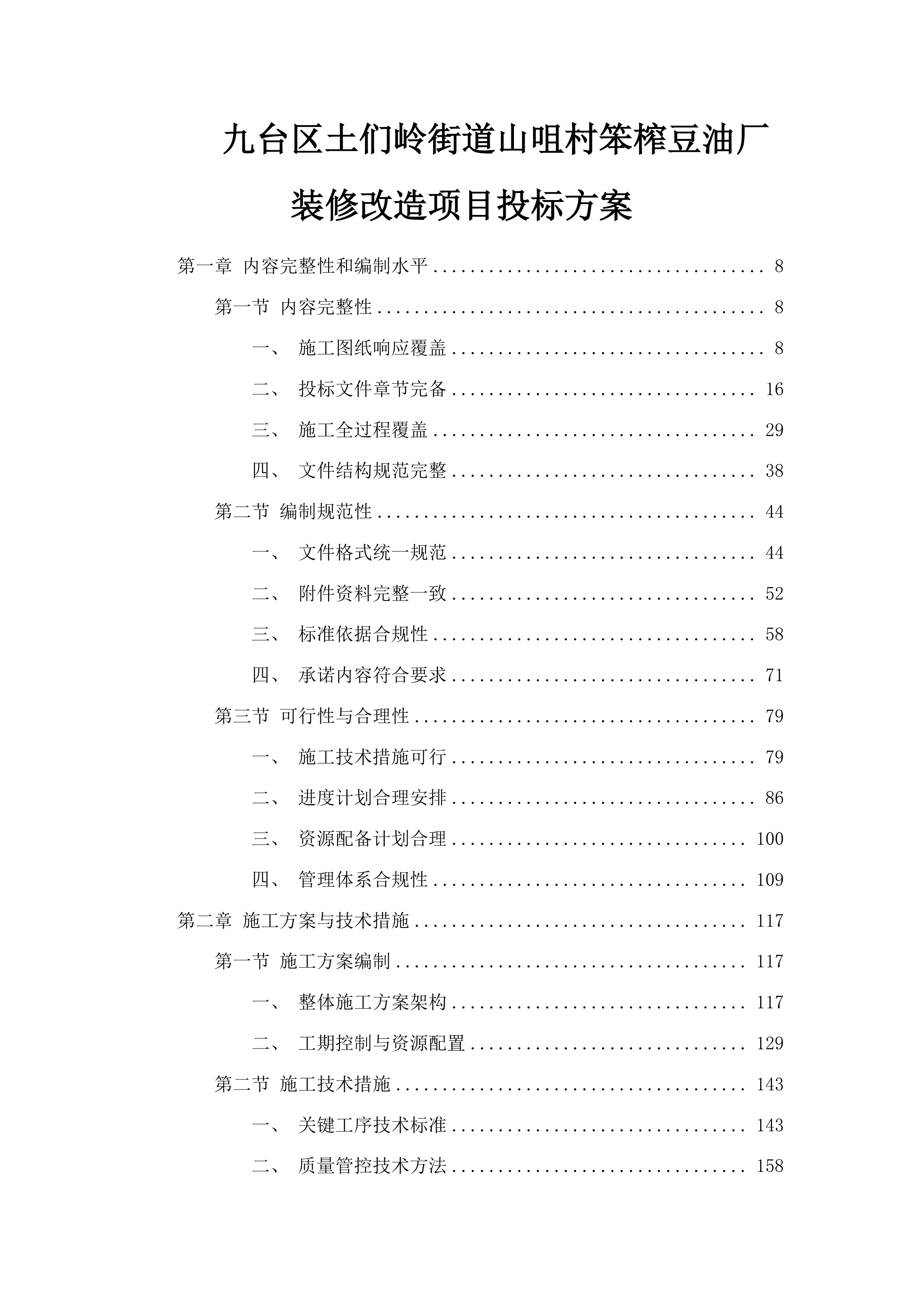 九台区土们岭街道山咀村笨榨豆油厂装修改造项目投标方案.docx 第1页