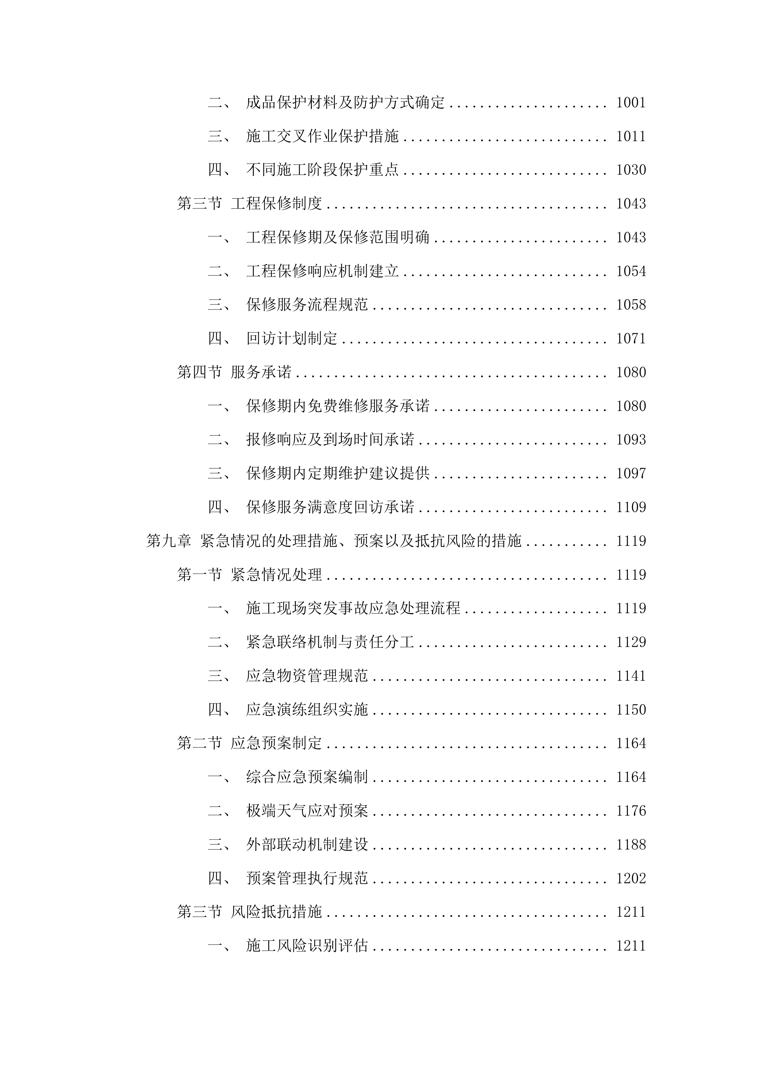 九台区土们岭街道山咀村笨榨豆油厂装修改造项目投标方案.docx 第6页