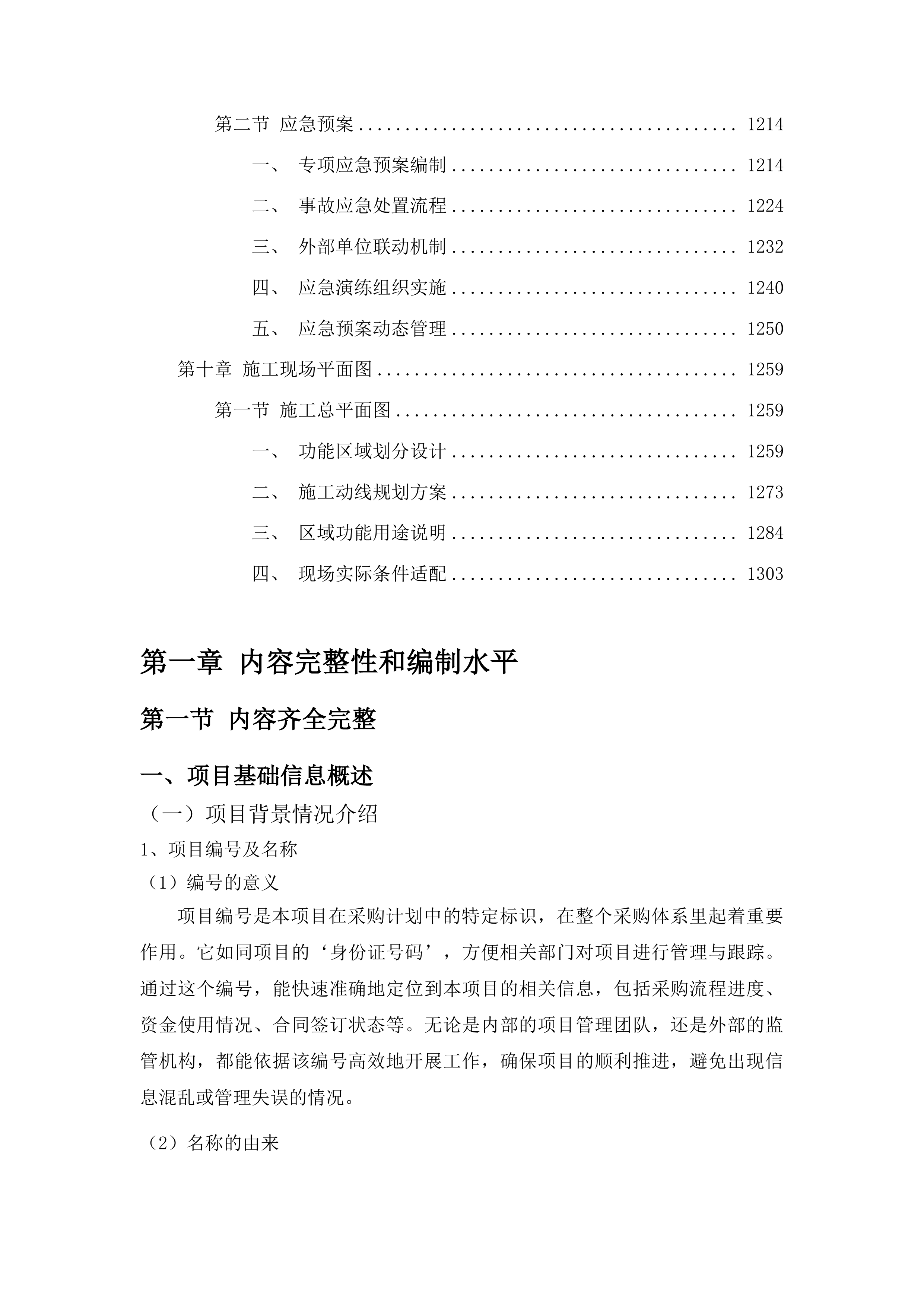 乾安县2025年中央水库移民扶持资金项目投标方案.docx 第6页