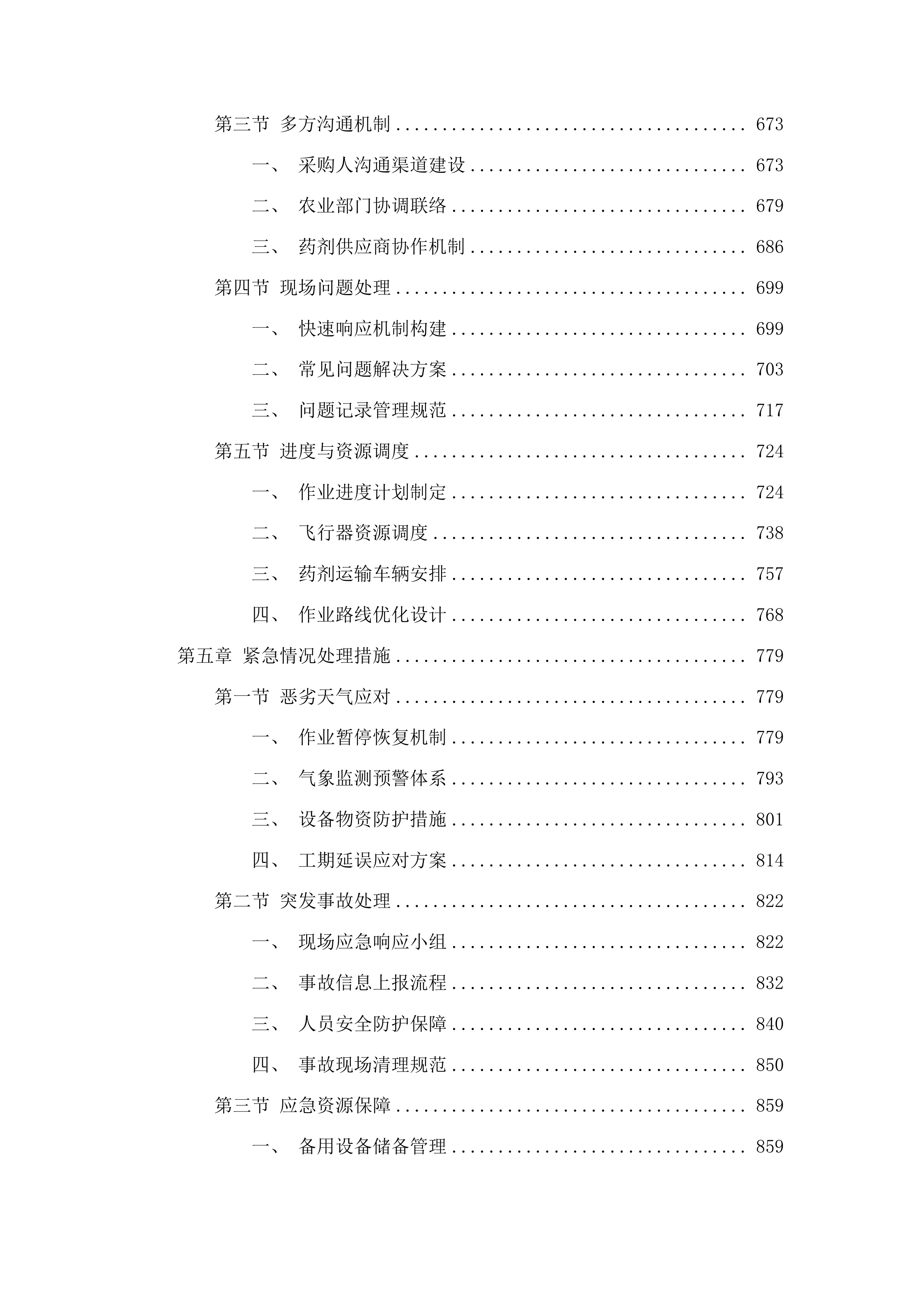 乾安县2025年农作物重大病虫害防控项目投标方案.docx 第4页
