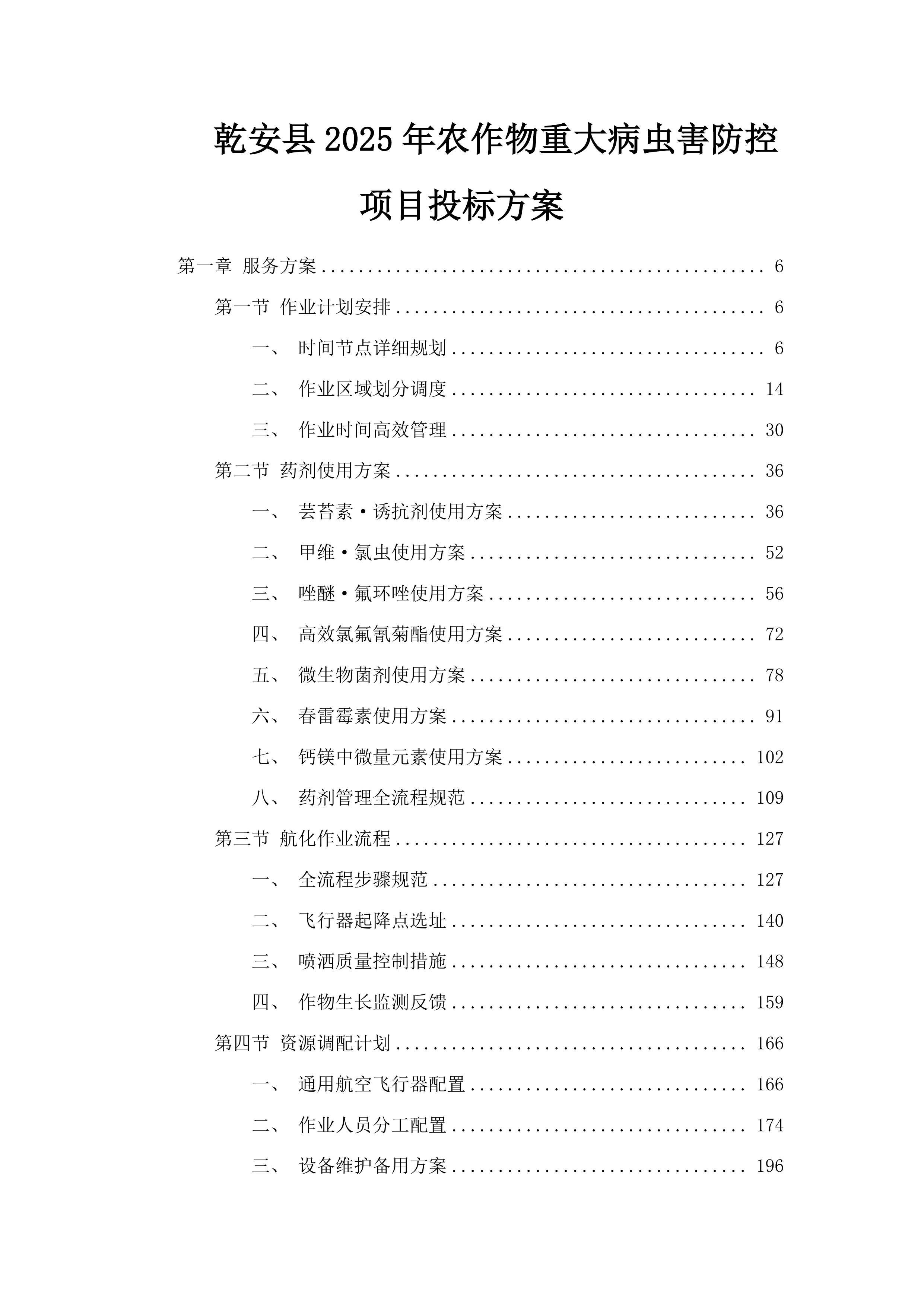 乾安县2025年农作物重大病虫害防控项目投标方案.docx 第1页