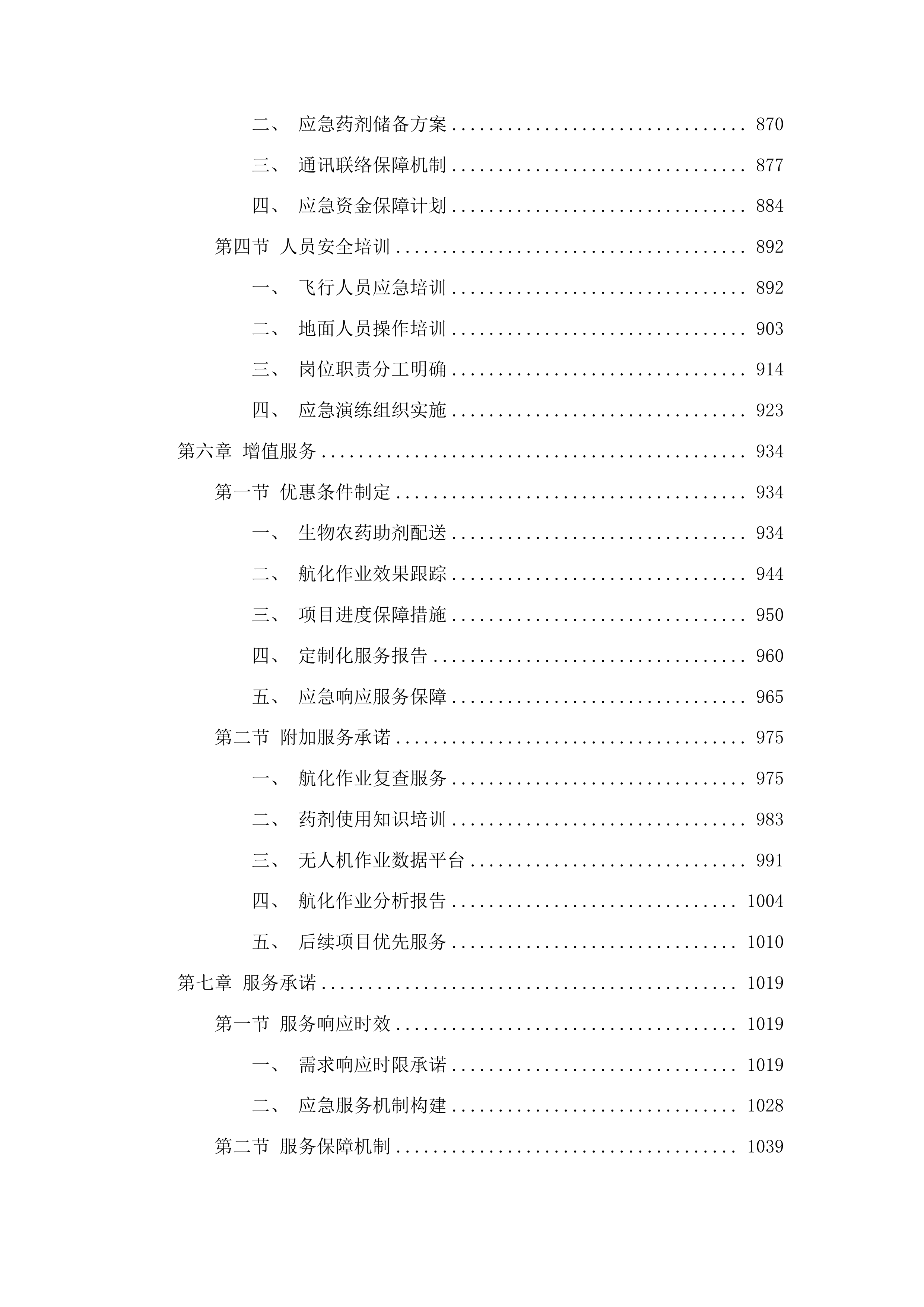 乾安县2025年农作物重大病虫害防控项目投标方案.docx 第5页