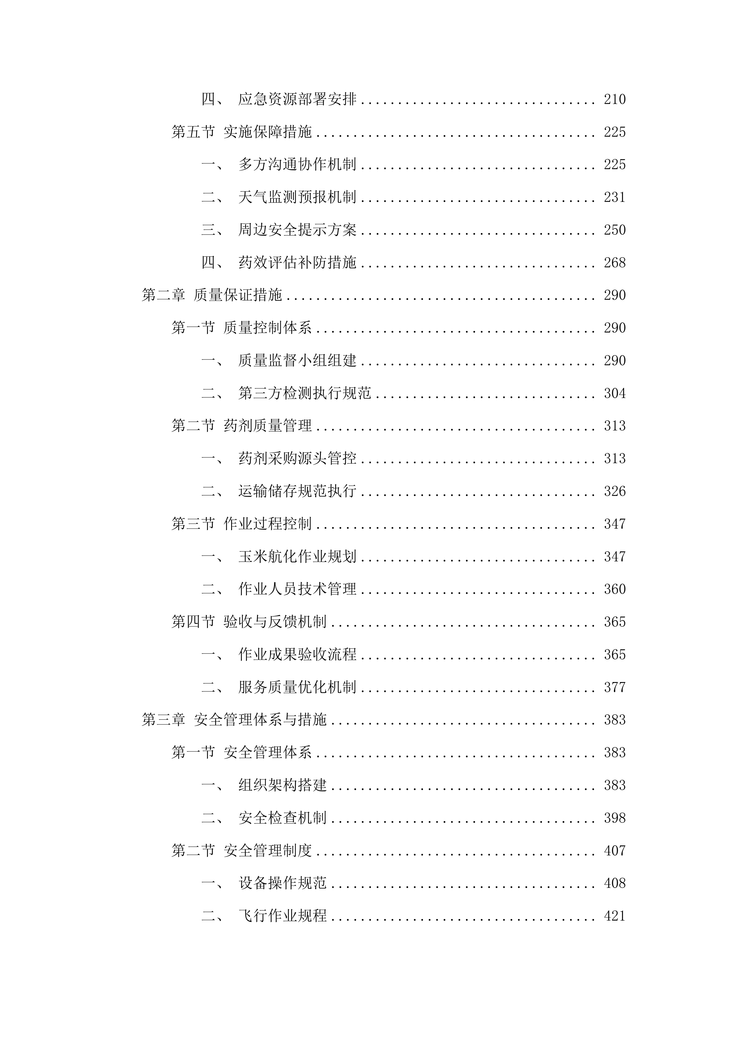 乾安县2025年农作物重大病虫害防控项目投标方案.docx 第2页